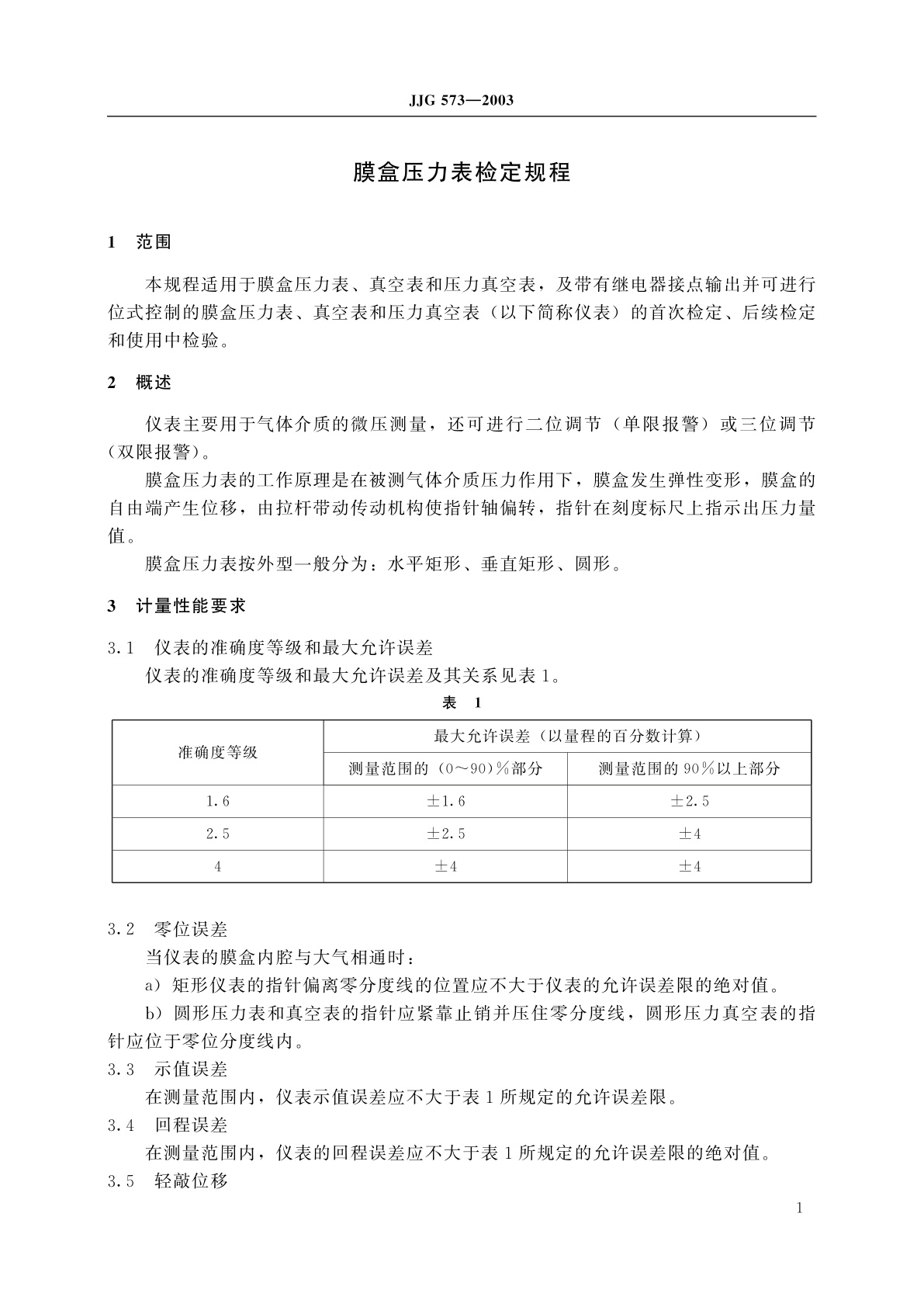 JJG 573-2003 膜盒压力表