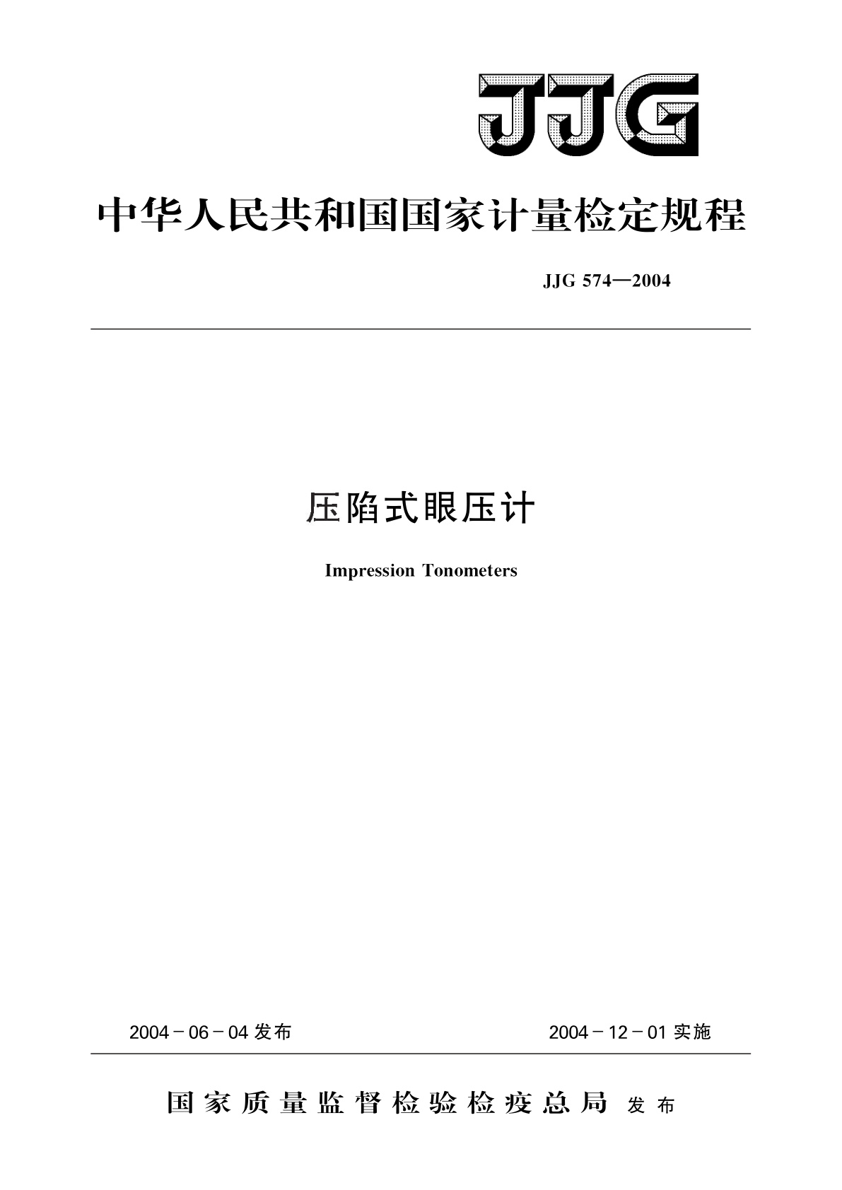 JJG 574-2004 压陷式眼压计