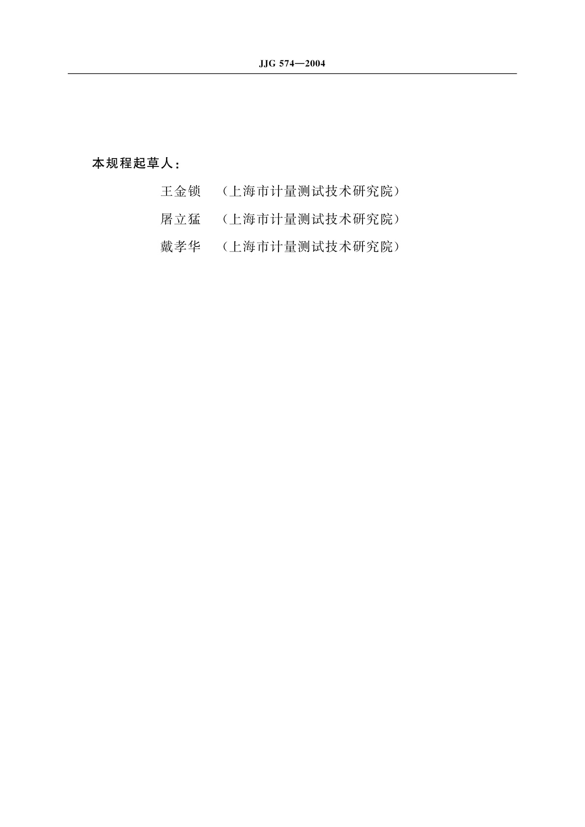 JJG 574-2004 压陷式眼压计