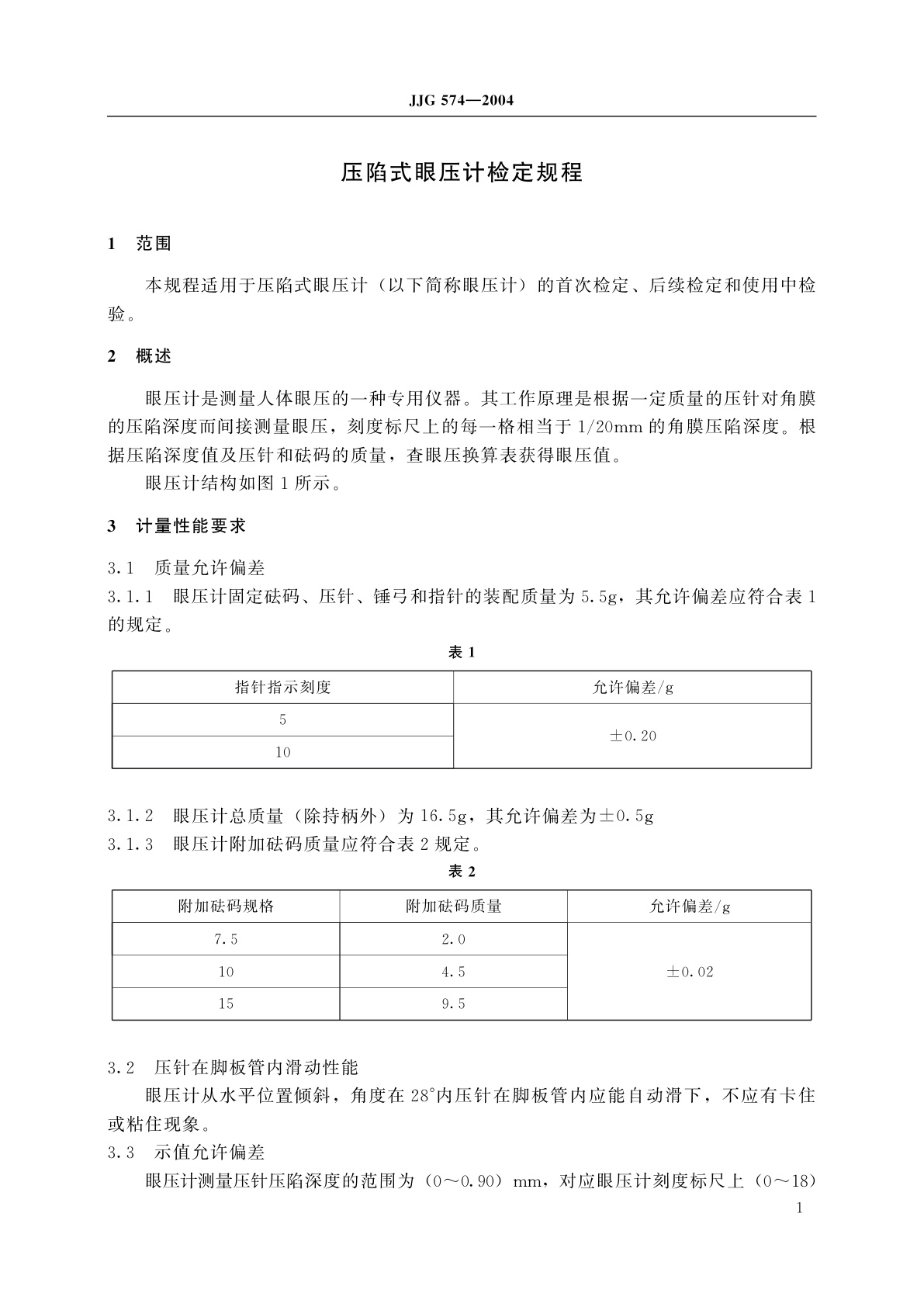 JJG 574-2004 压陷式眼压计
