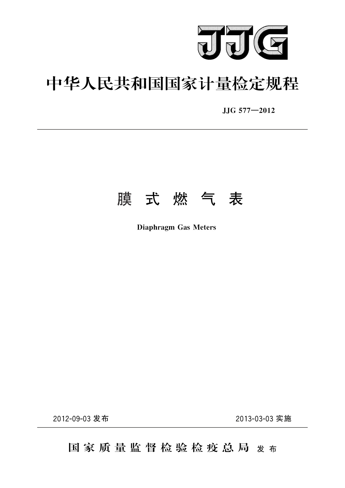 JJG 577-2012 膜式燃气表