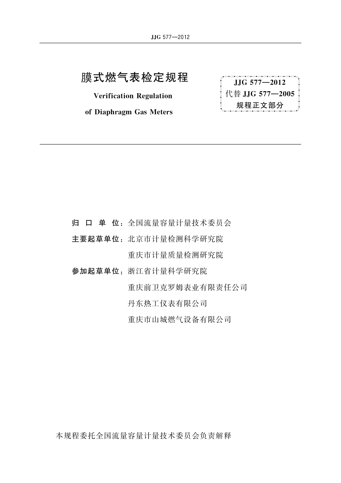 JJG 577-2012 膜式燃气表