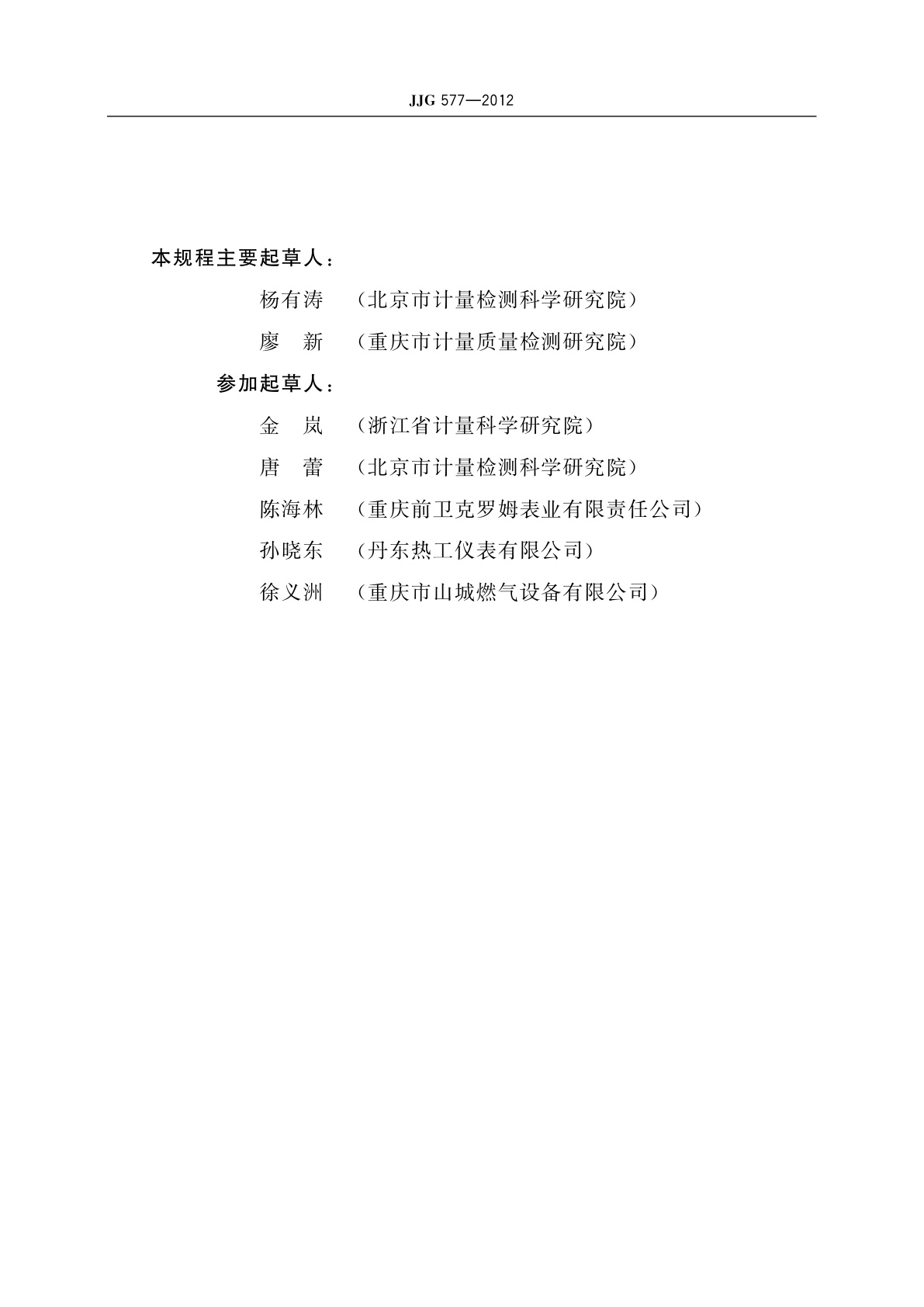 JJG 577-2012 膜式燃气表