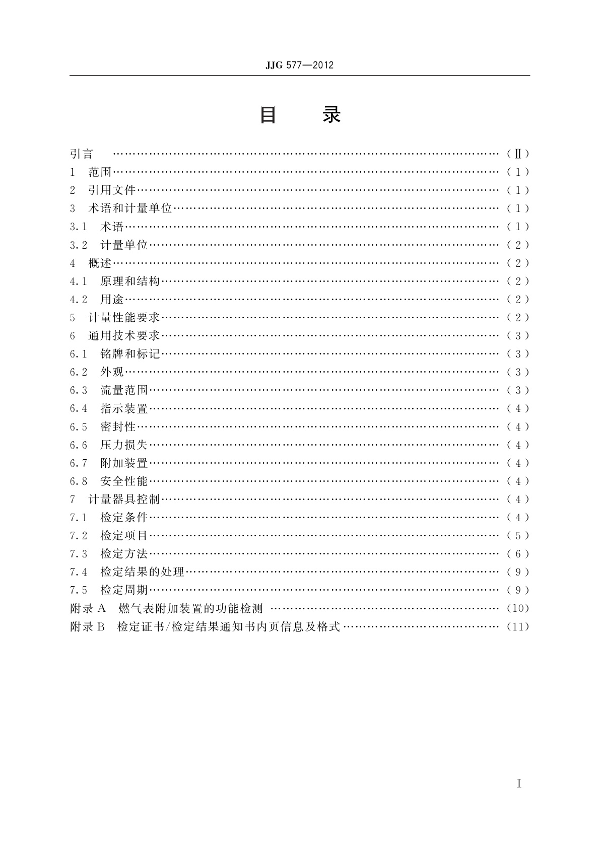 JJG 577-2012 膜式燃气表