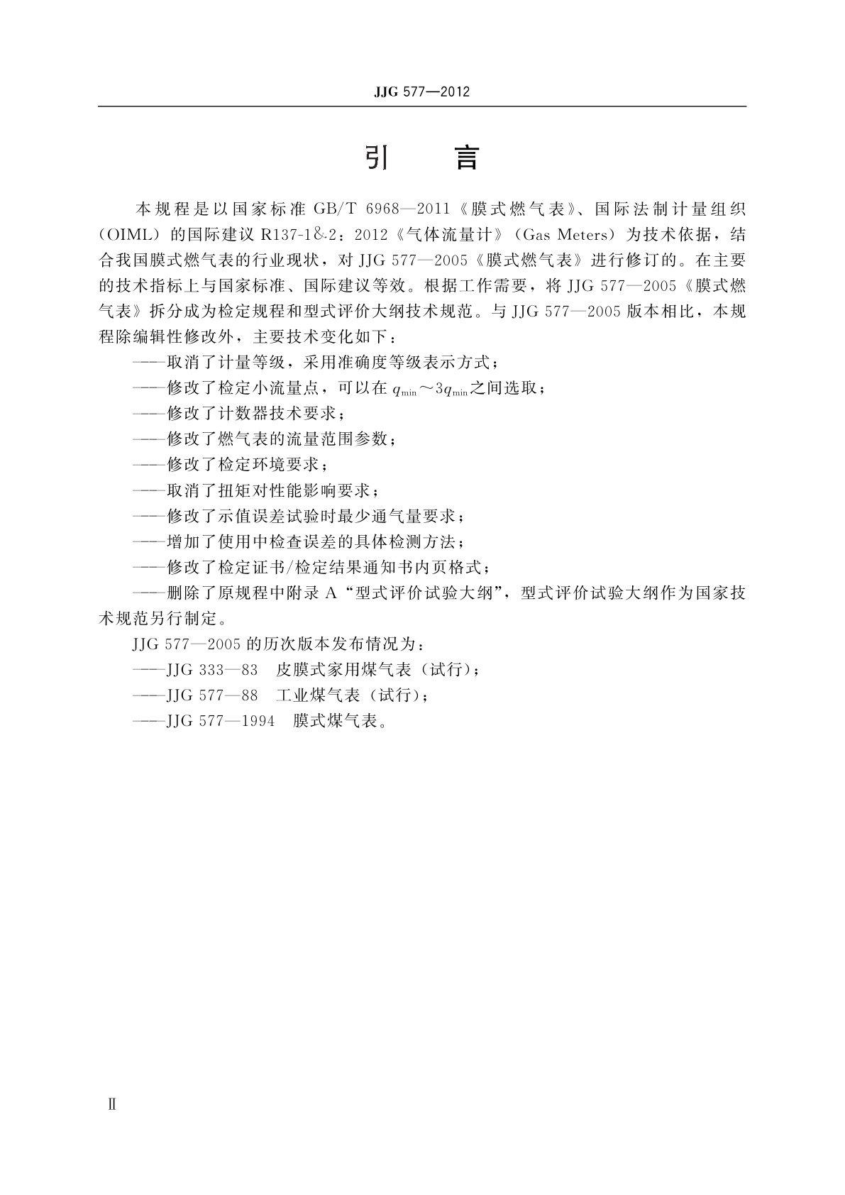 JJG 577-2012 膜式燃气表