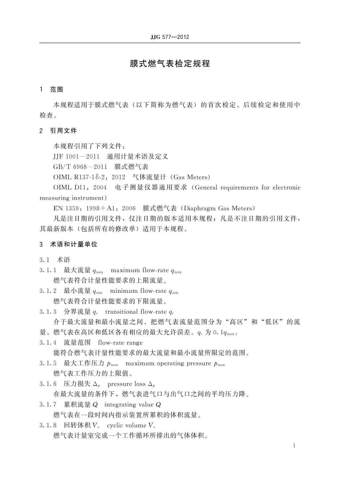 JJG 577-2012 膜式燃气表