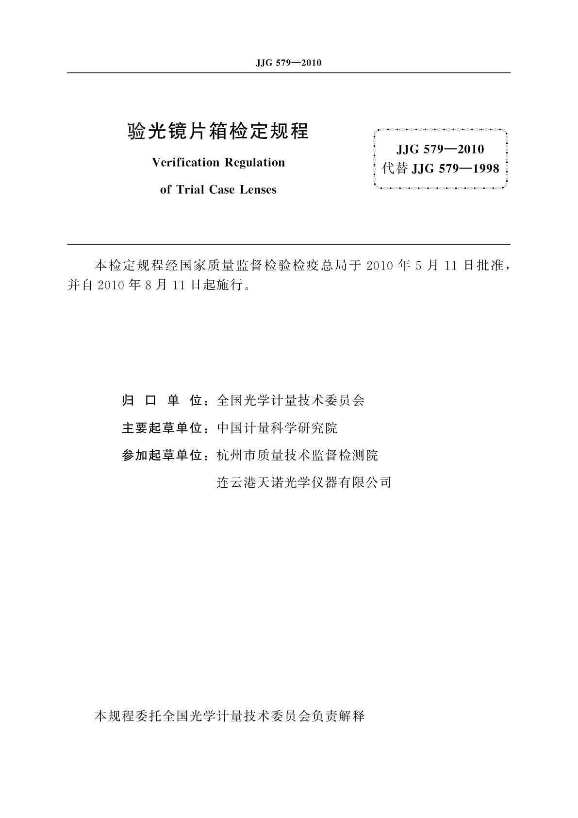 JJG 579-2010 验光镜片箱