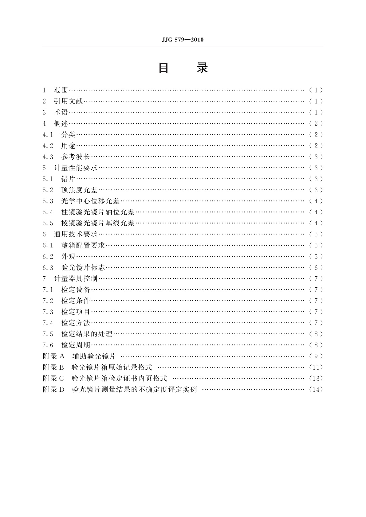 JJG 579-2010 验光镜片箱