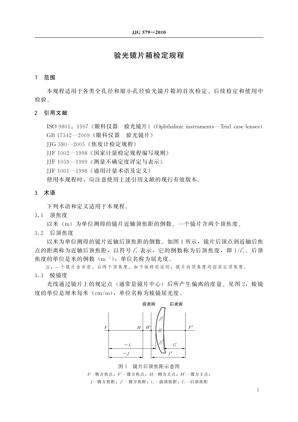 JJG 579-2010 验光镜片箱
