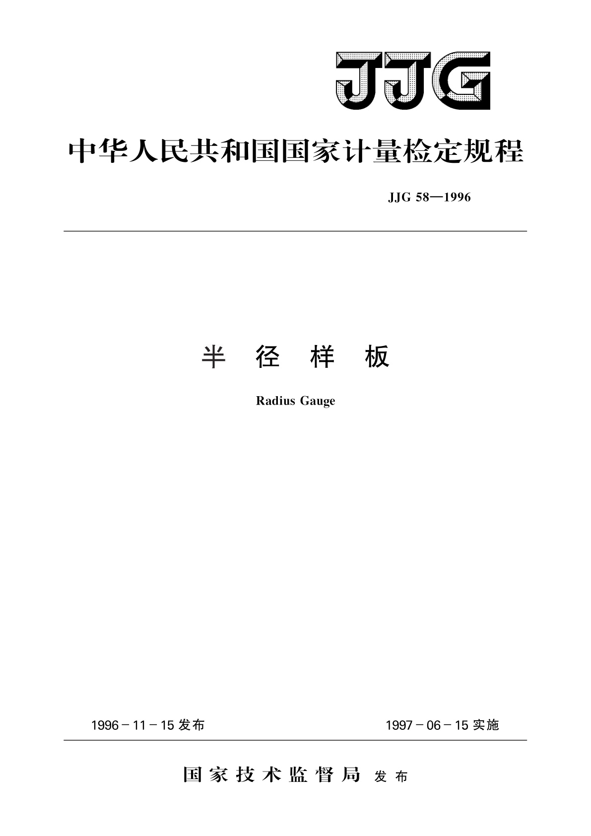 JJG 58-1996 半径样板