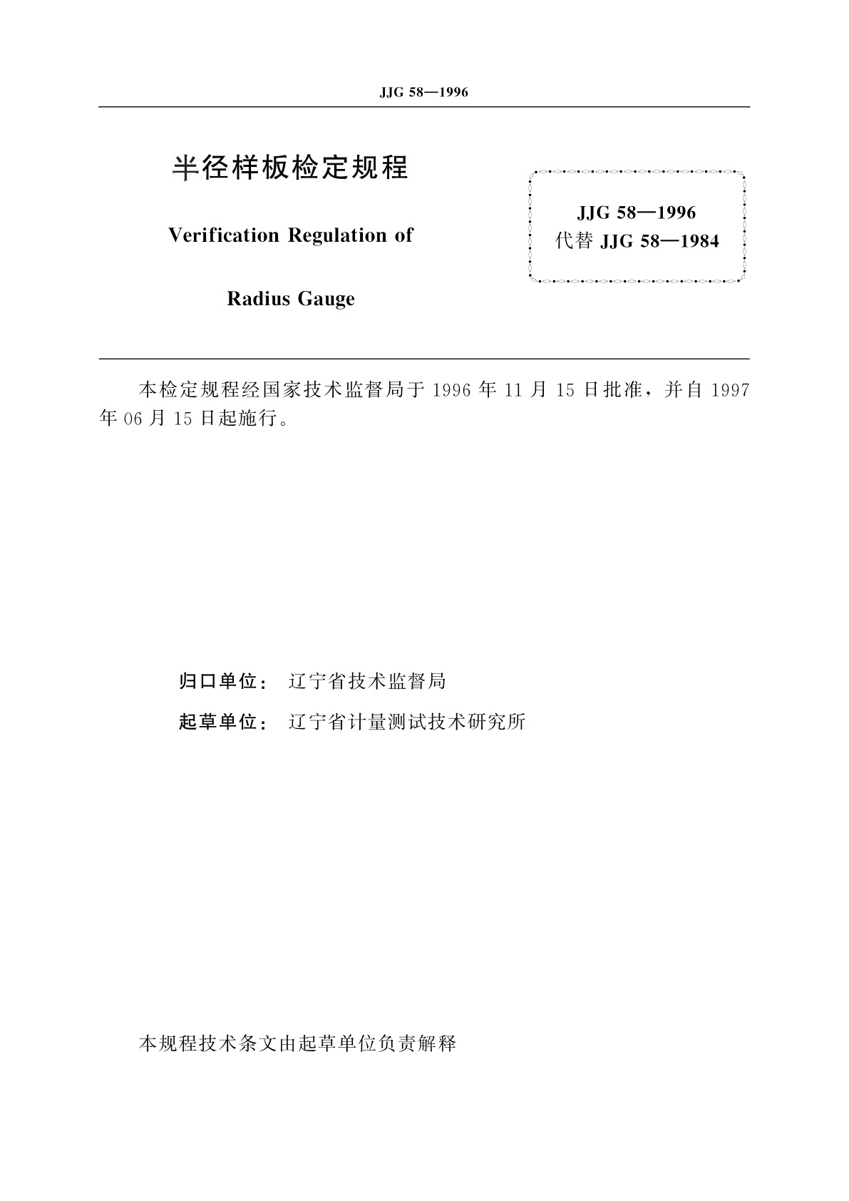 JJG 58-1996 半径样板