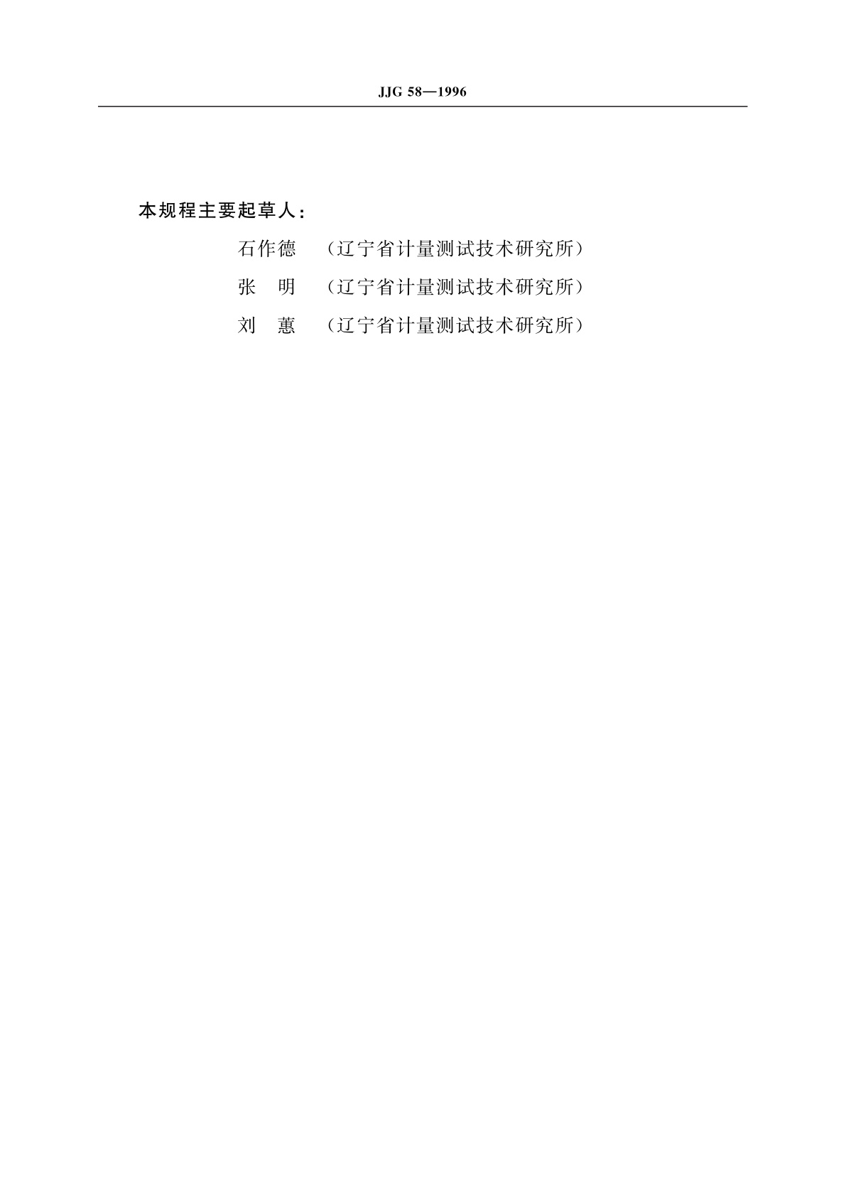 JJG 58-1996 半径样板