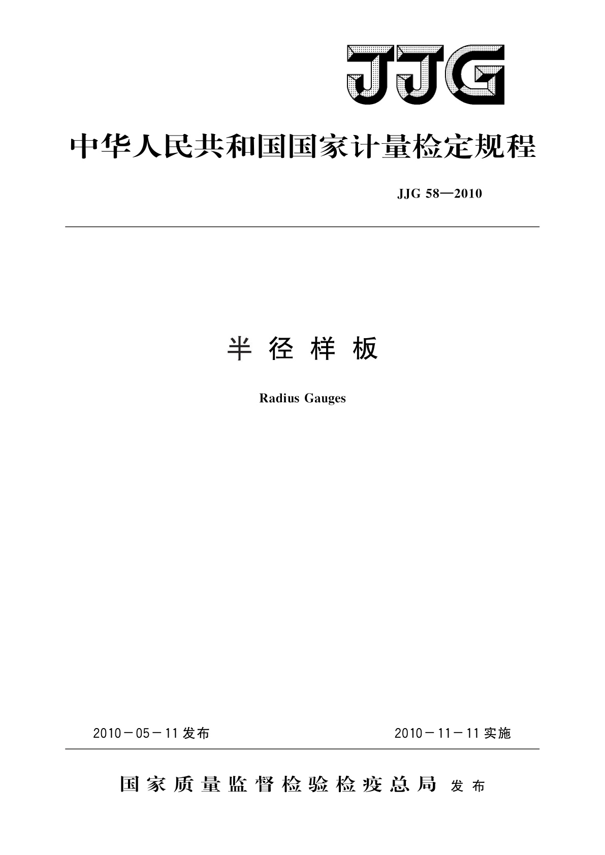 JJG 58-2010 半径样板