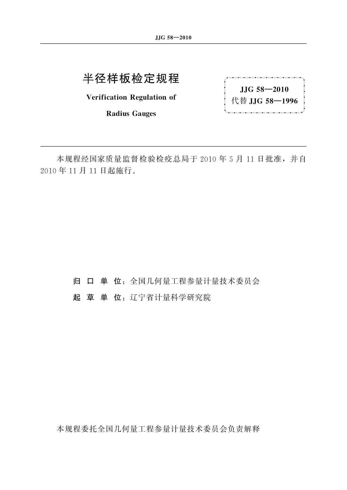JJG 58-2010 半径样板