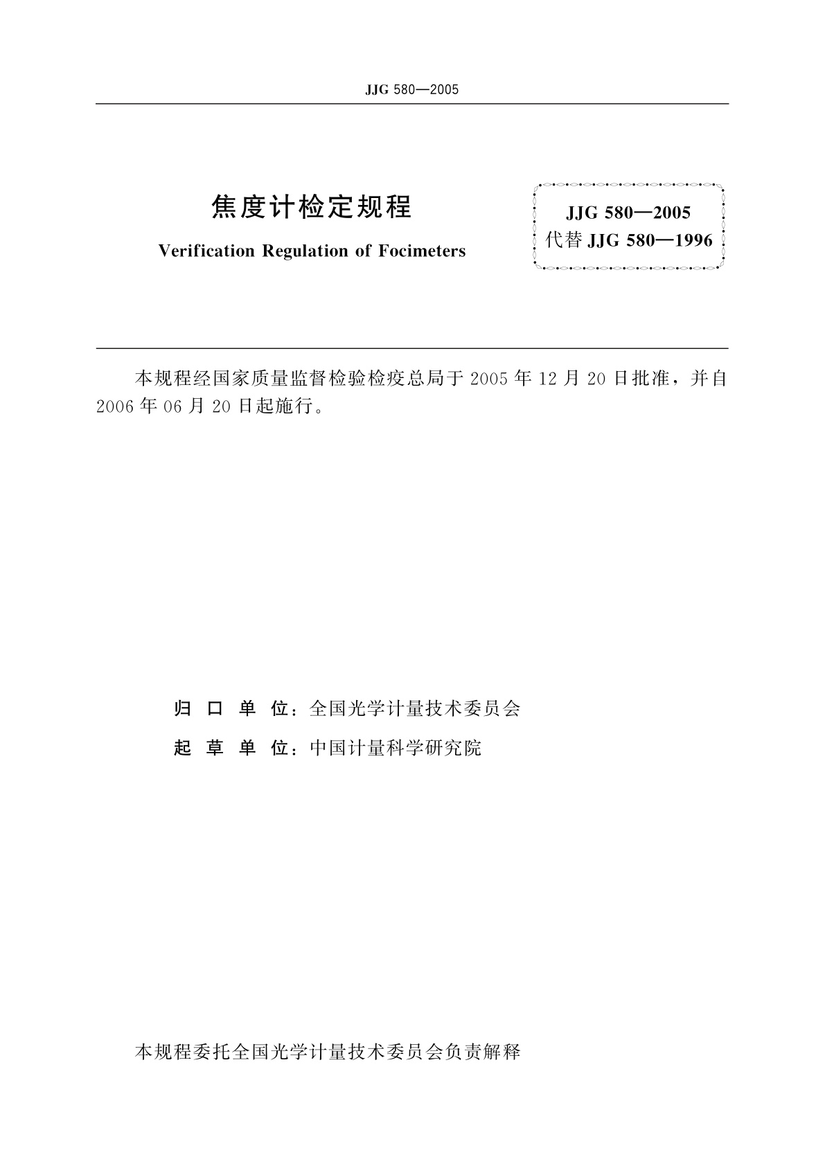 JJG 580-2005 焦度计