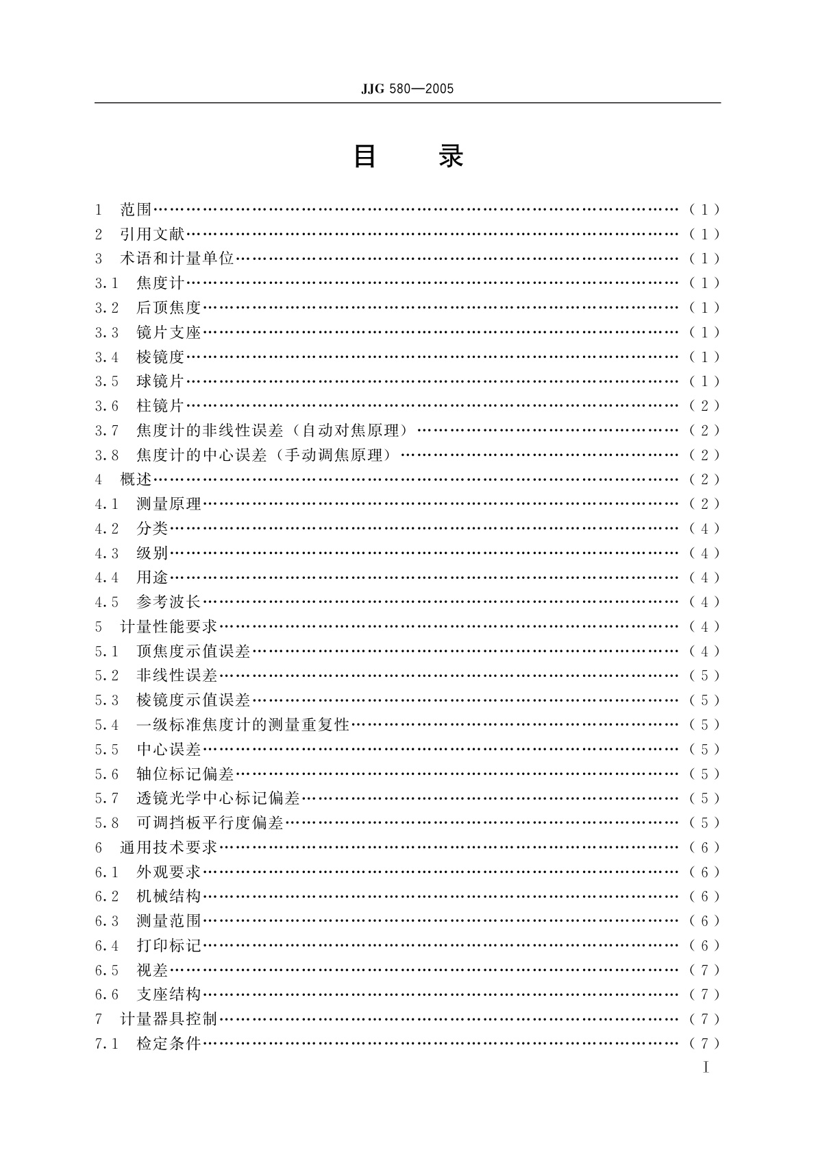JJG 580-2005 焦度计