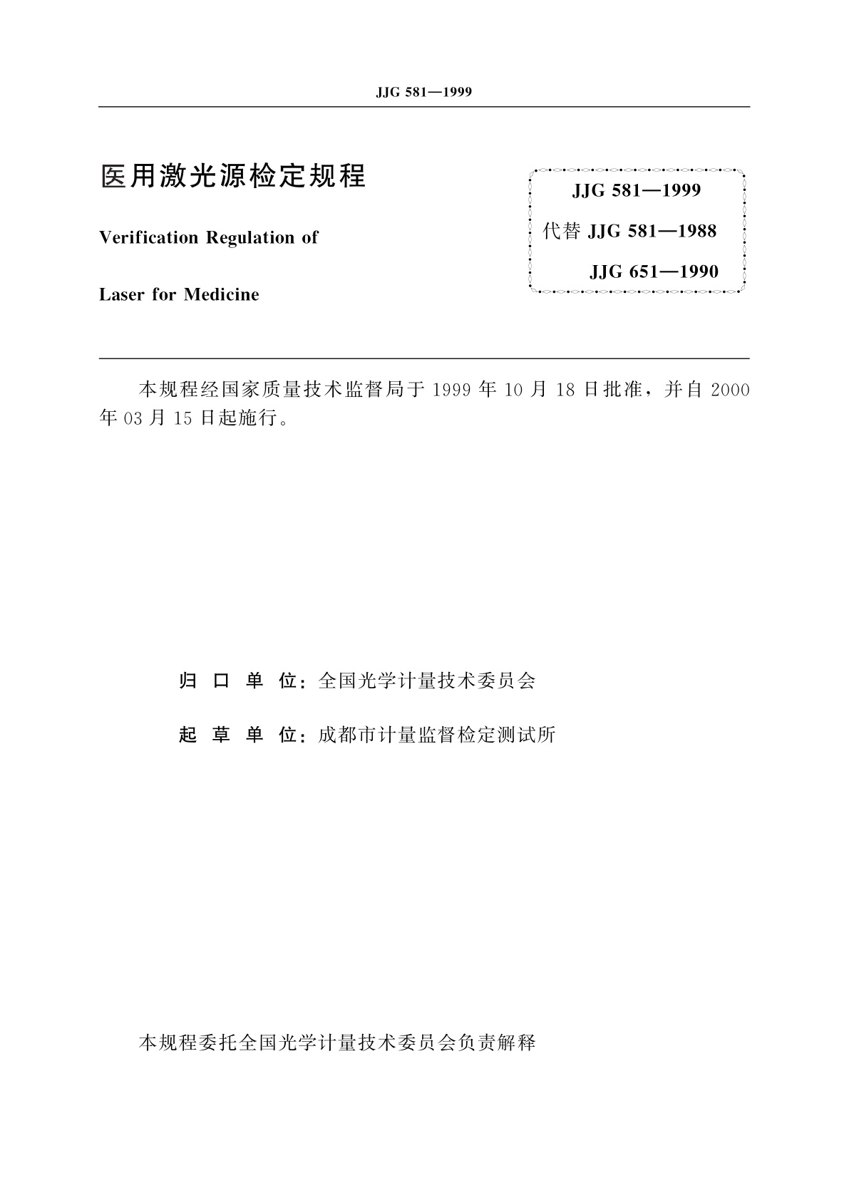 JJG 581-1999 医用激光源