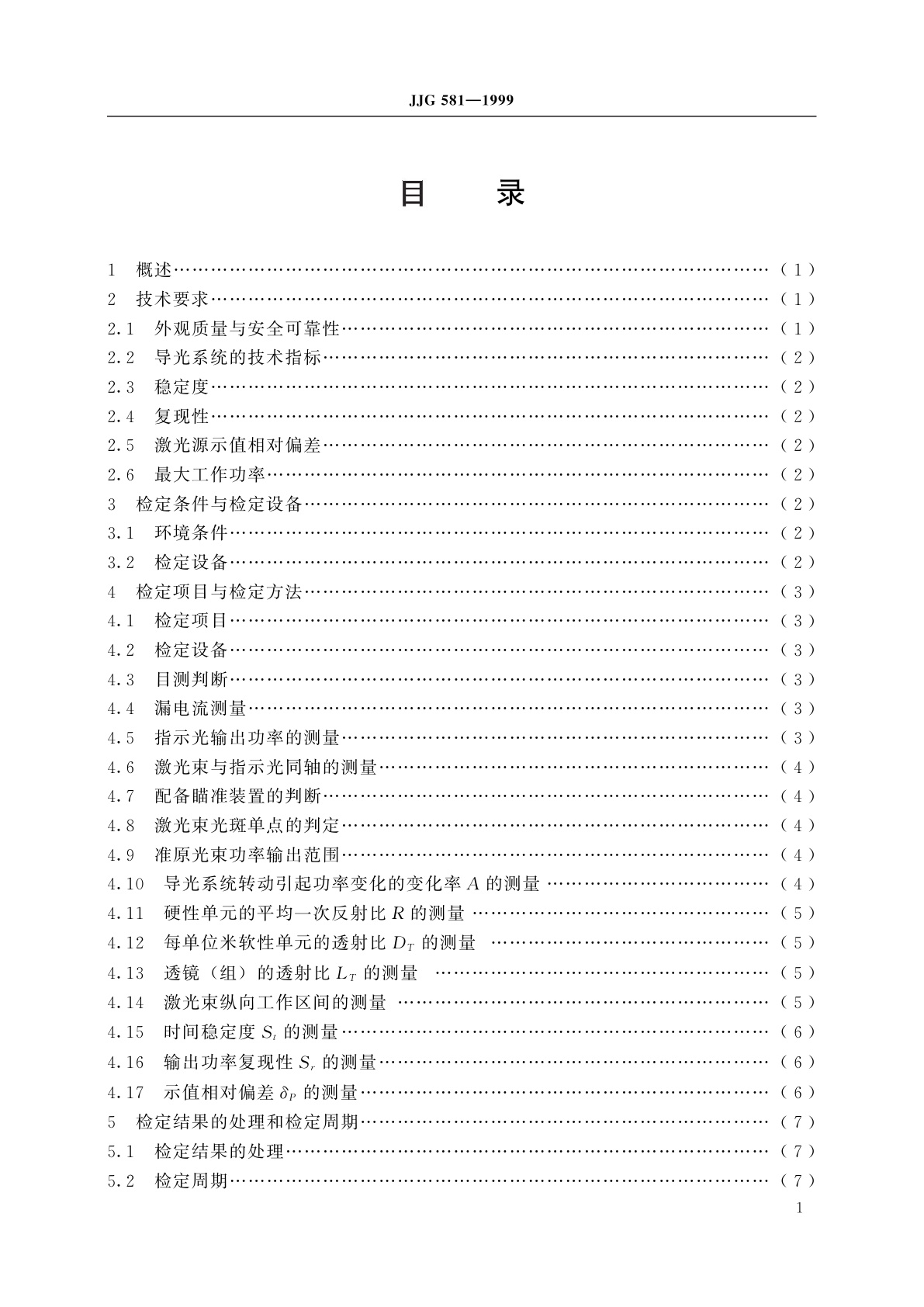 JJG 581-1999 医用激光源