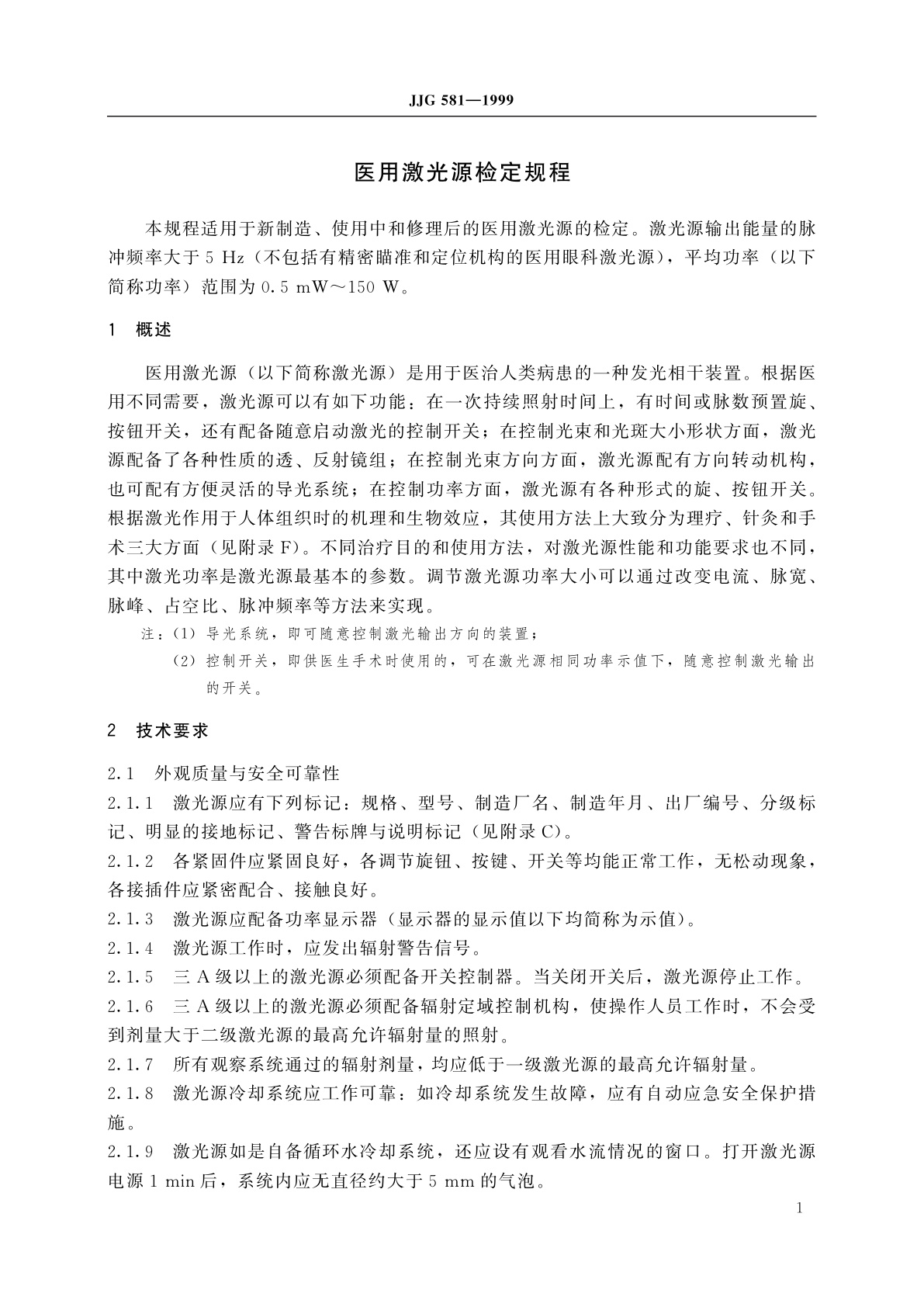JJG 581-1999 医用激光源