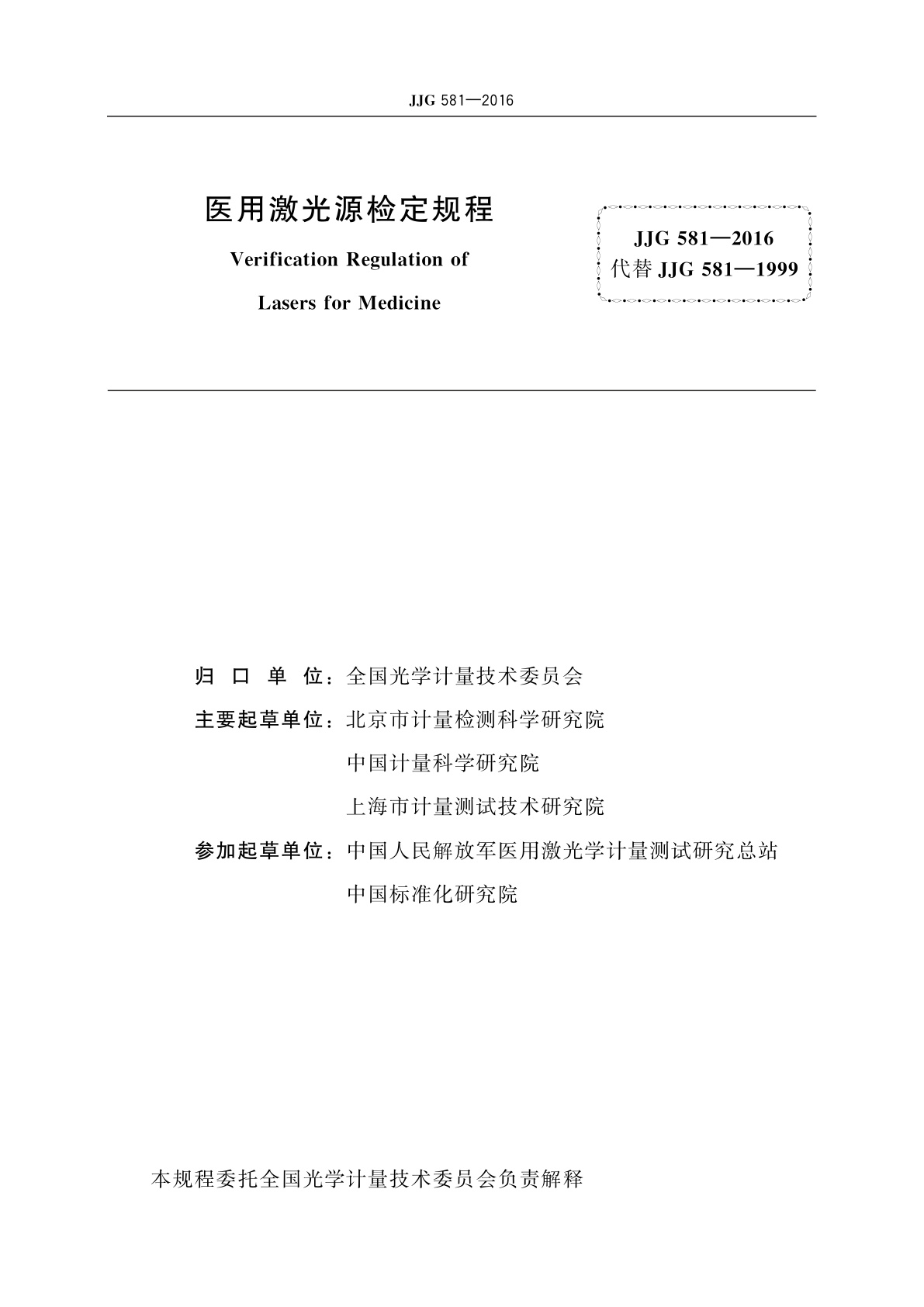 JJG 581-2016 医用激光源