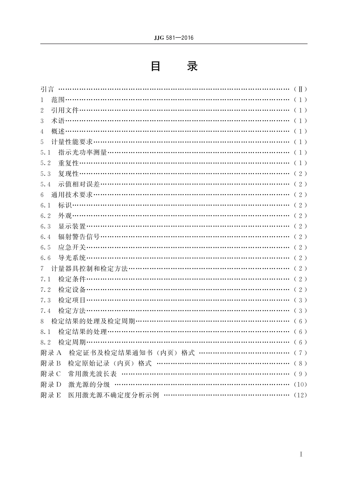 JJG 581-2016 医用激光源