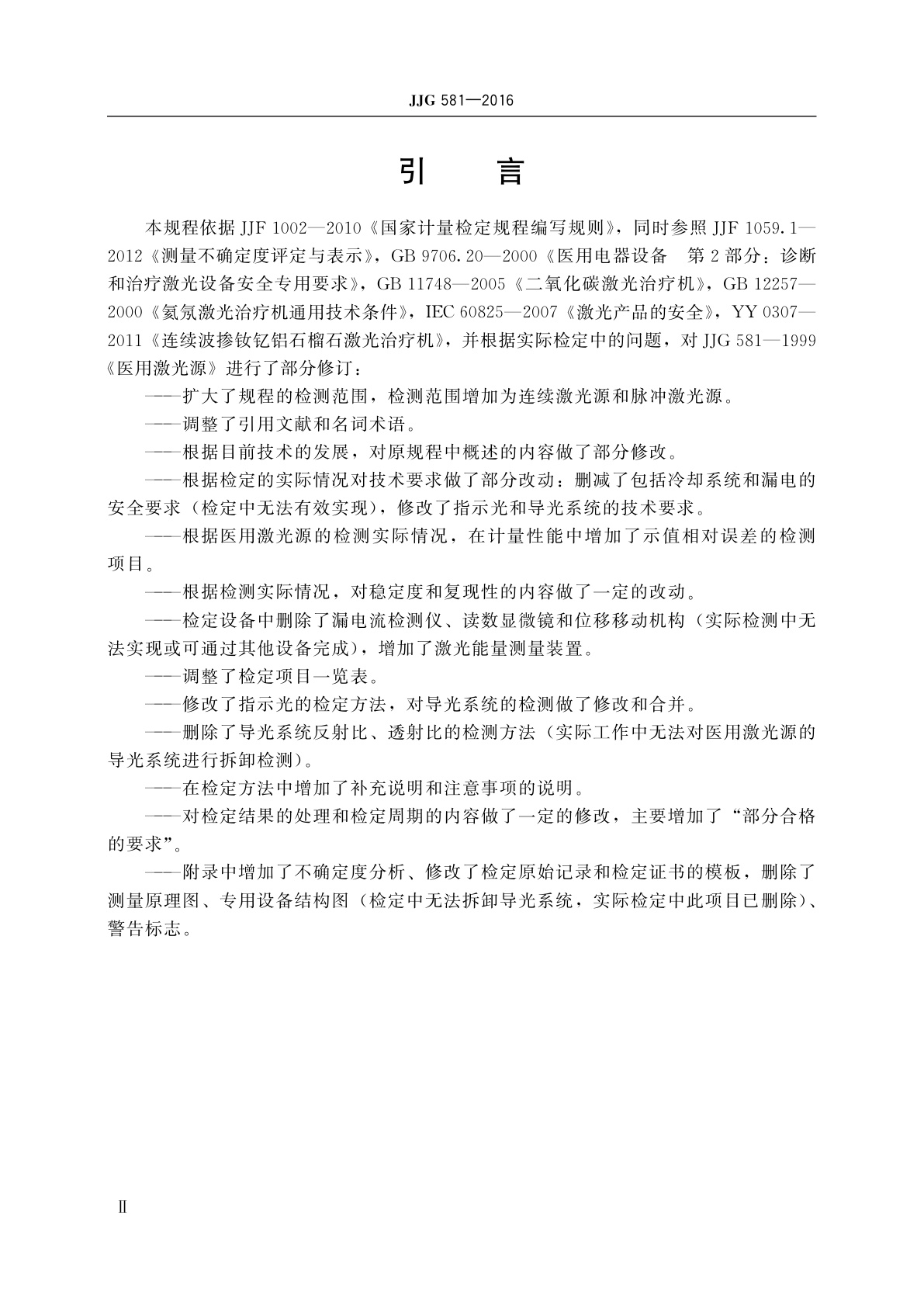 JJG 581-2016 医用激光源