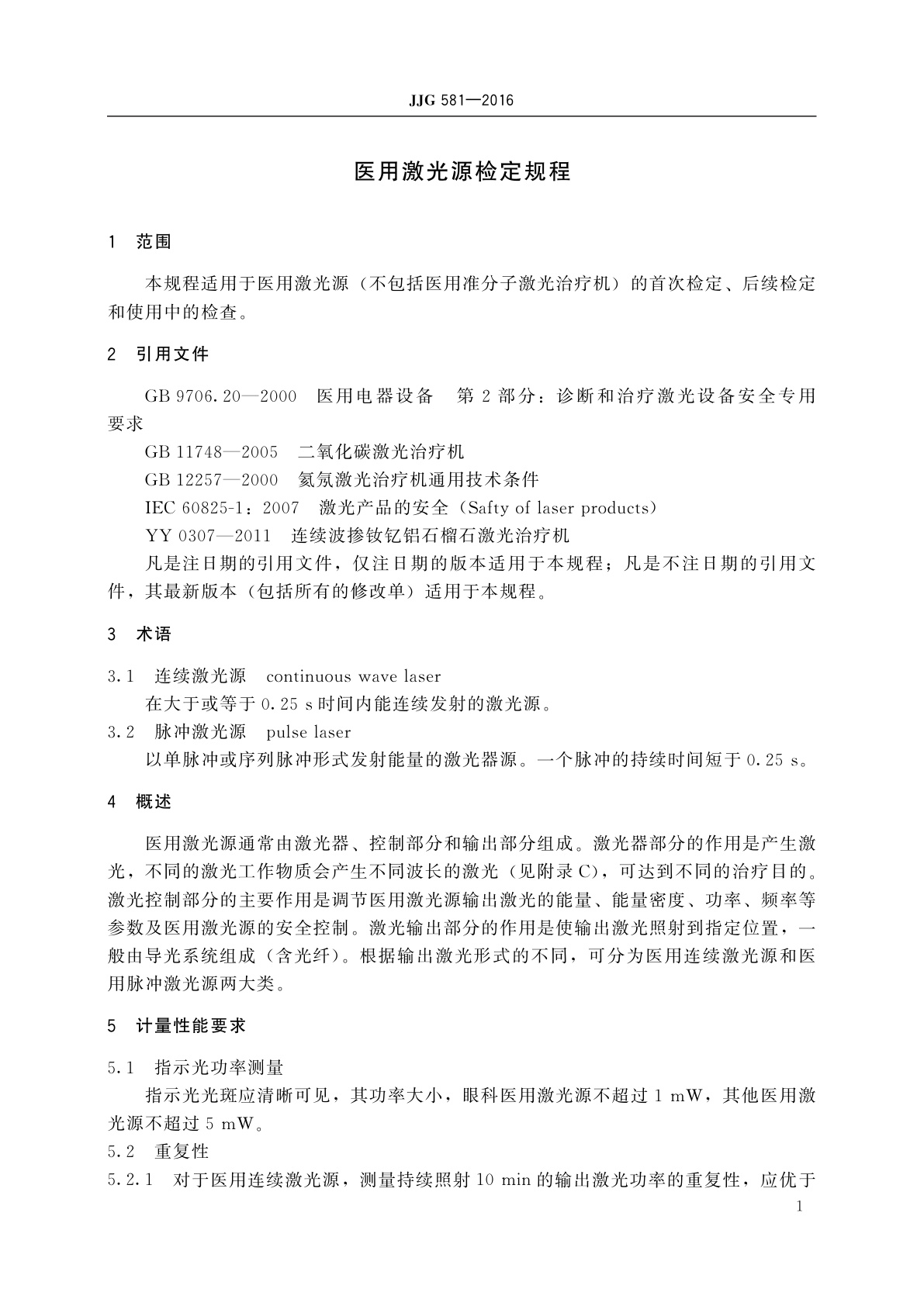 JJG 581-2016 医用激光源