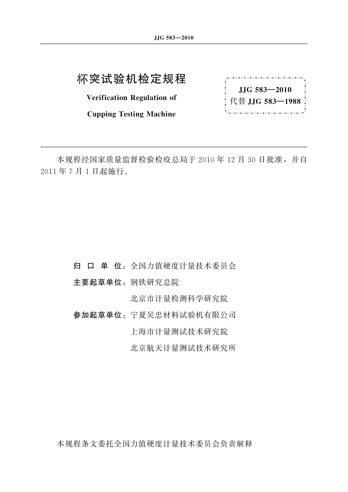 JJG 583-2010 杯突试验机