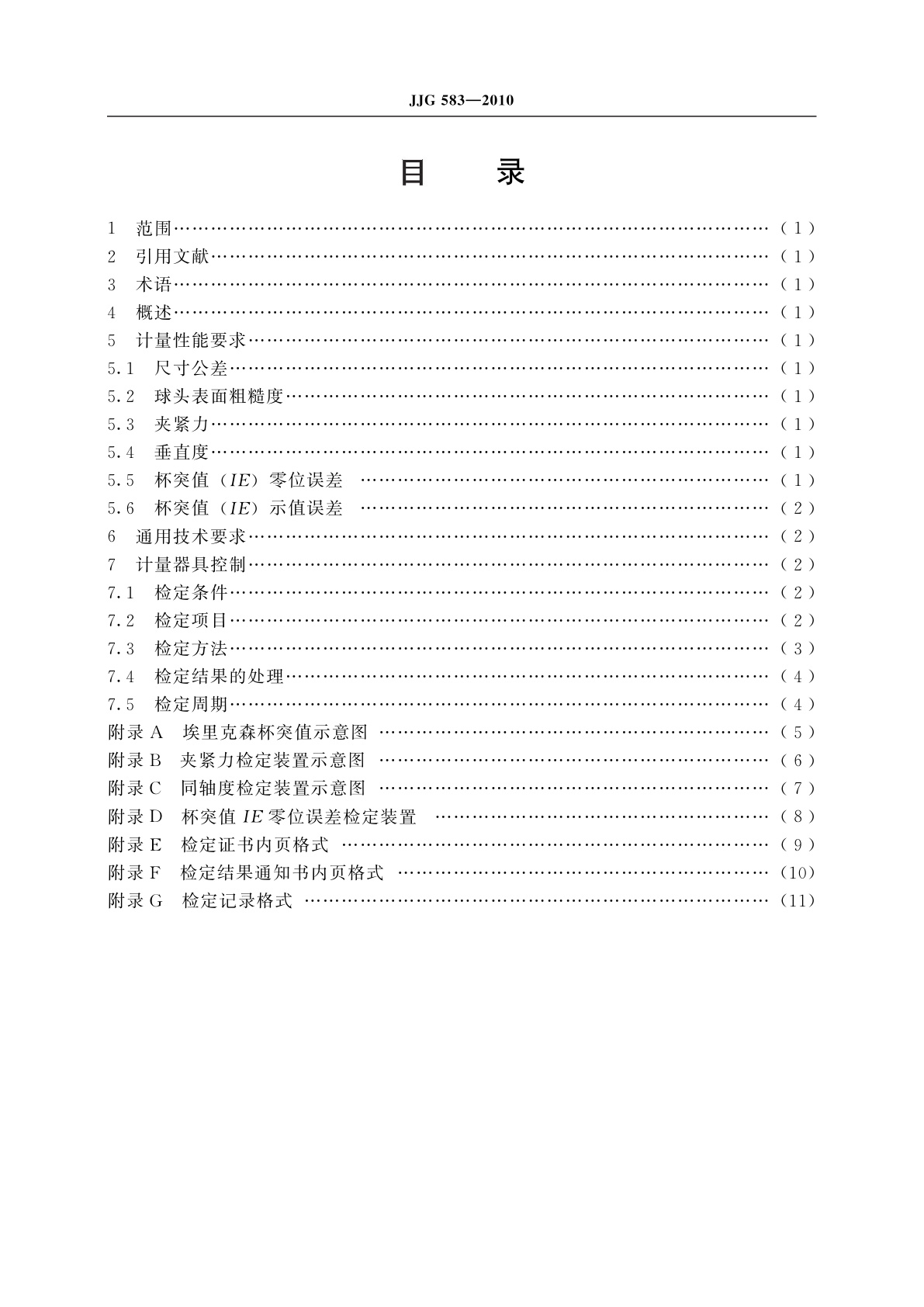 JJG 583-2010 杯突试验机