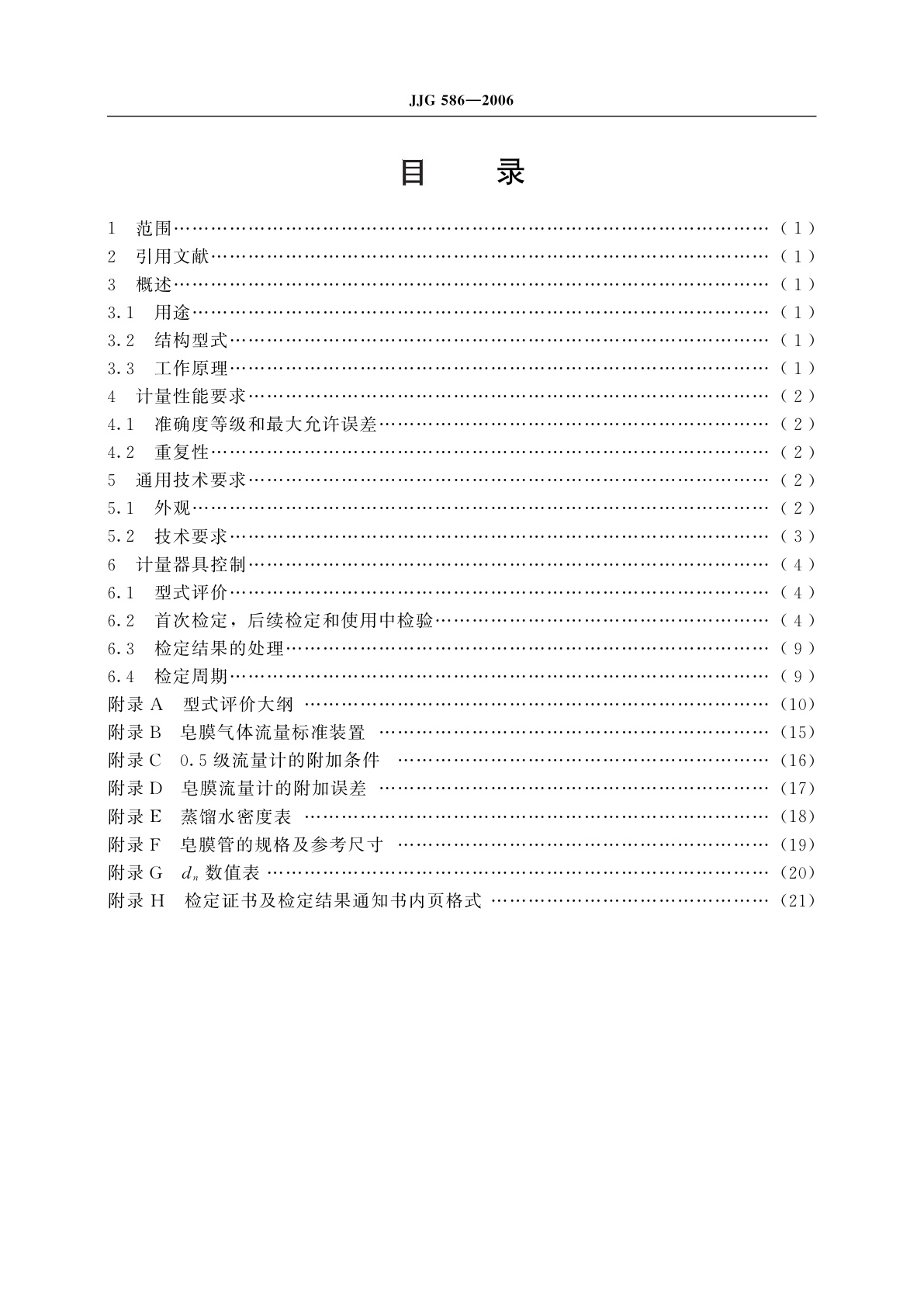 JJG 586-2006 皂膜流量计