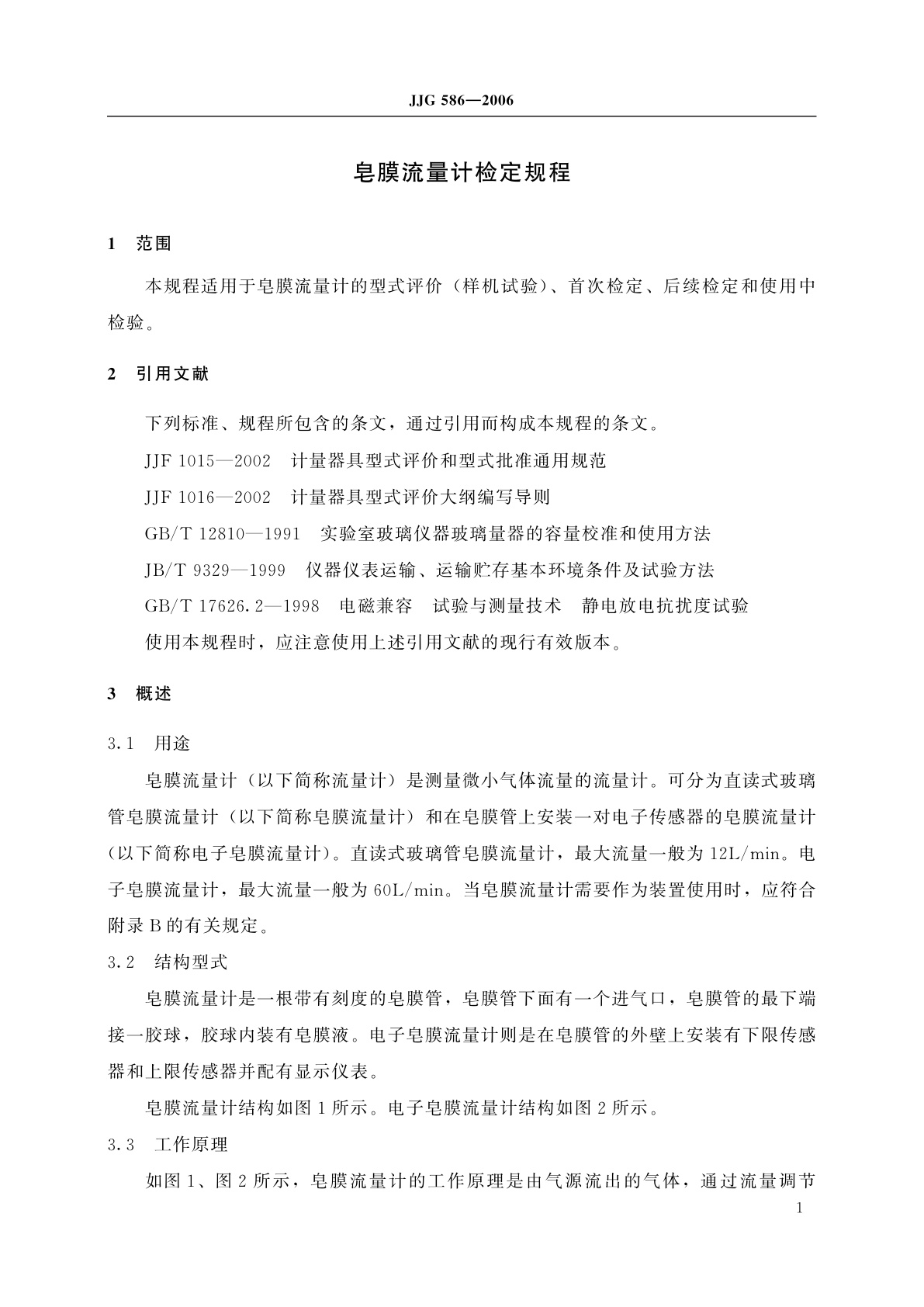 JJG 586-2006 皂膜流量计