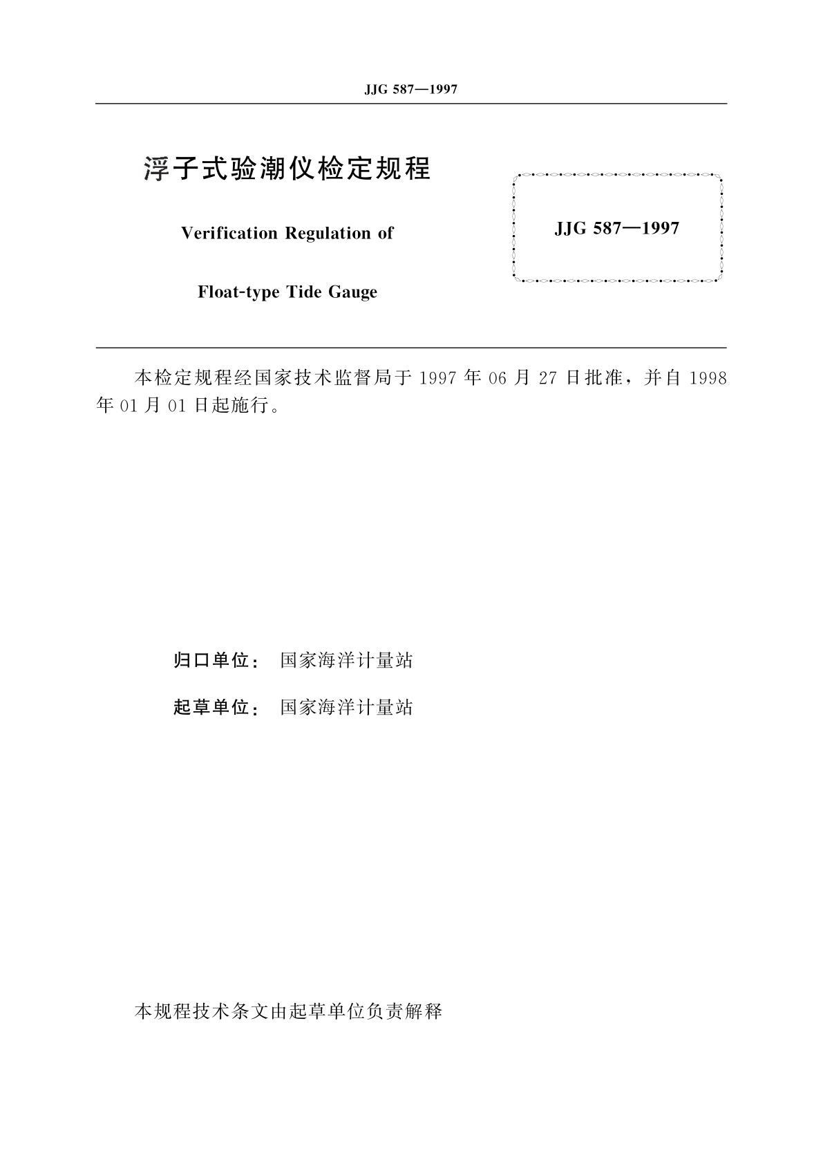 JJG 587-1997 浮子式验潮仪