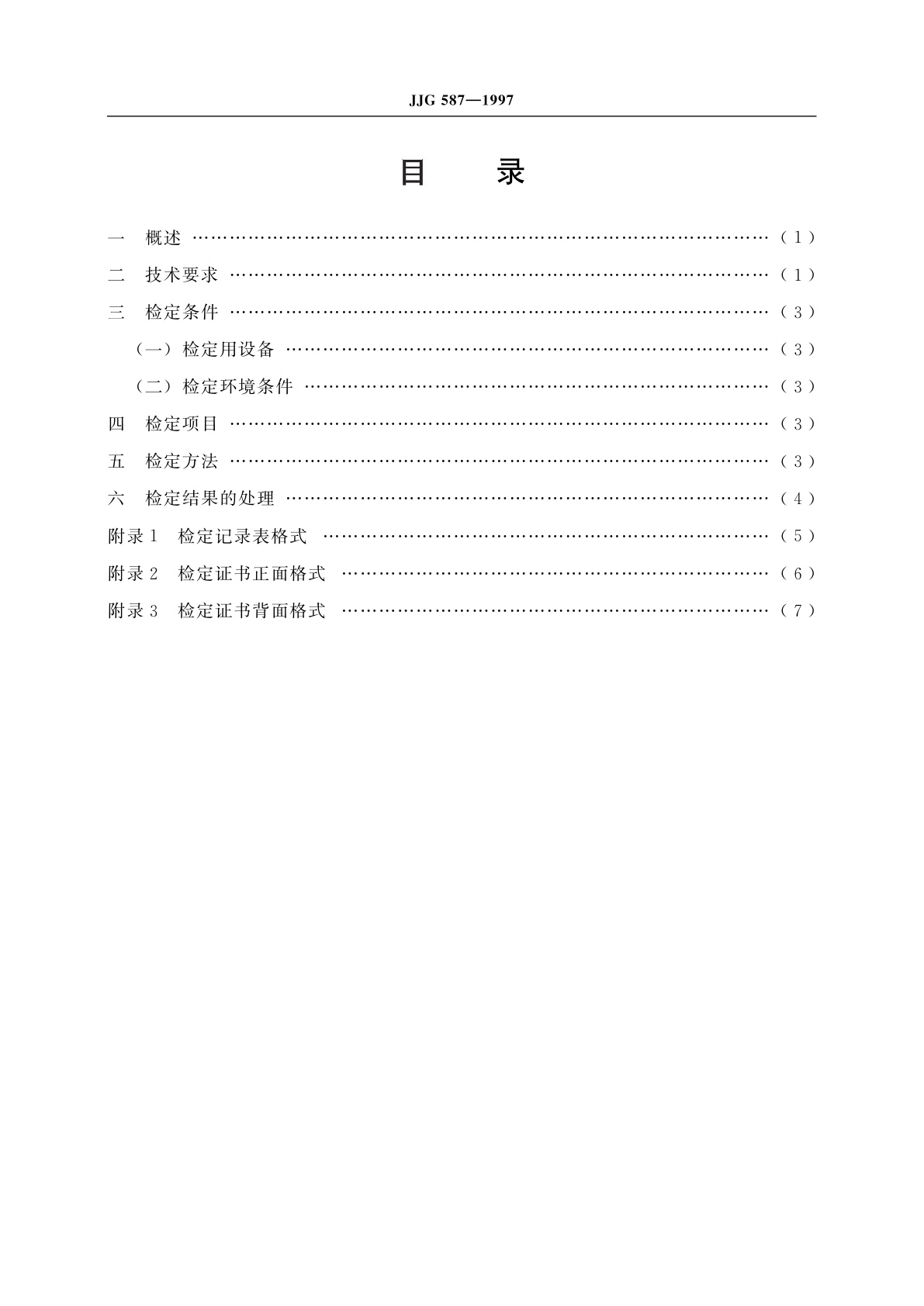 JJG 587-1997 浮子式验潮仪