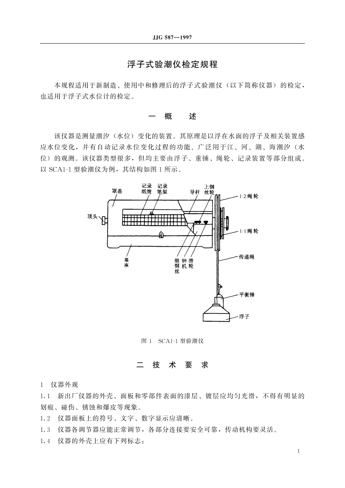JJG 587-1997 浮子式验潮仪