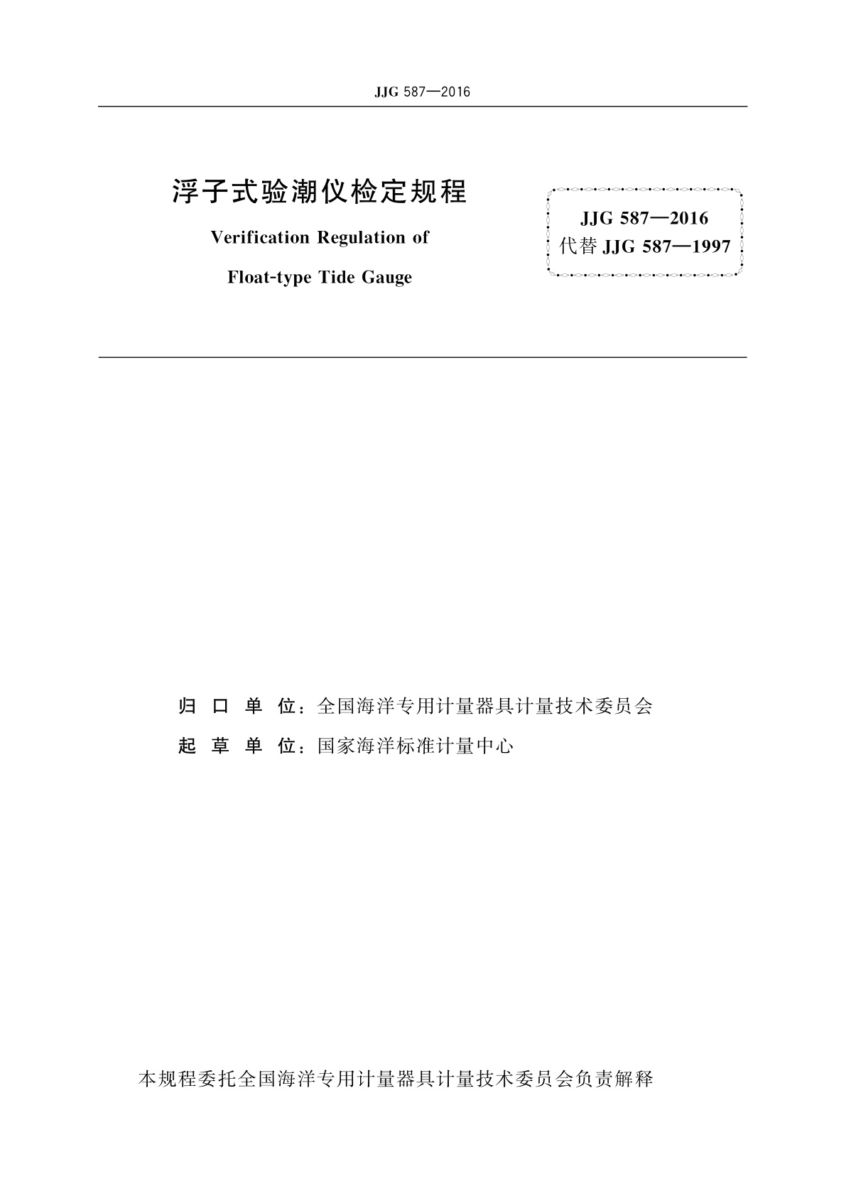 JJG 587-2016 浮子式验潮仪