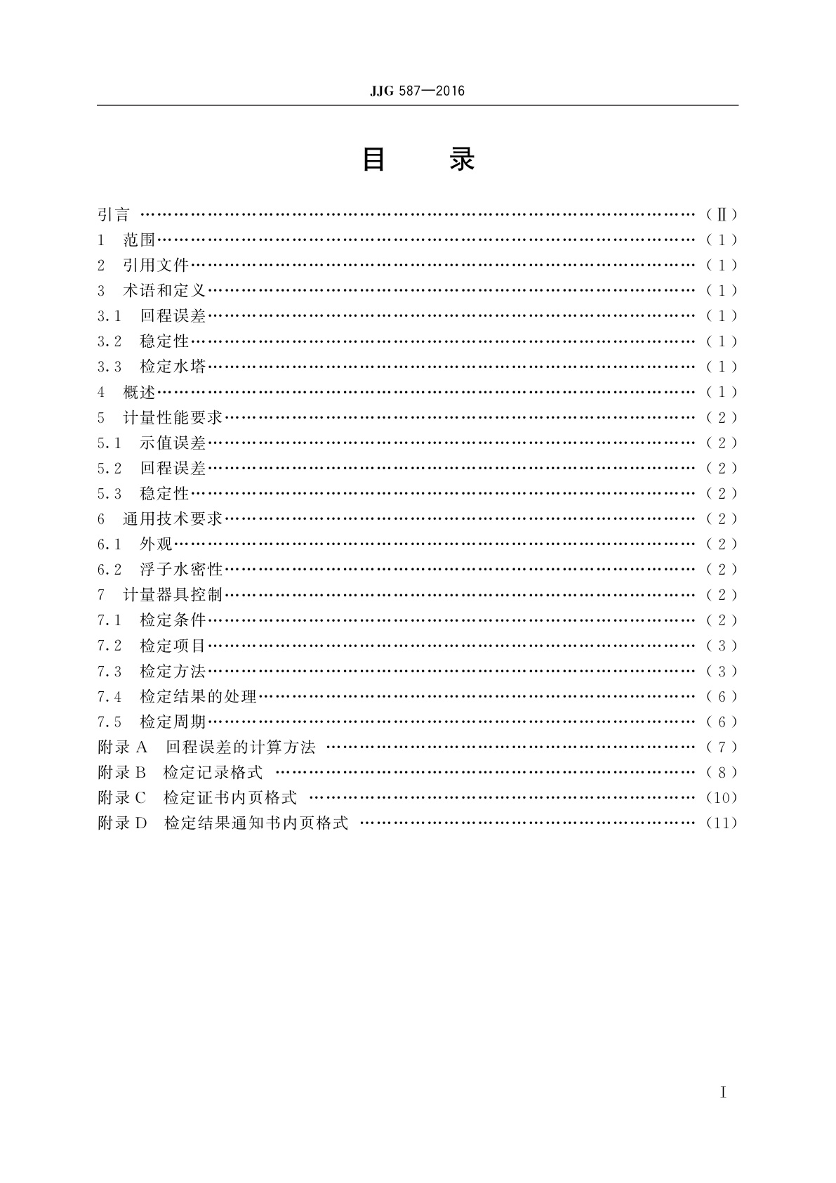 JJG 587-2016 浮子式验潮仪