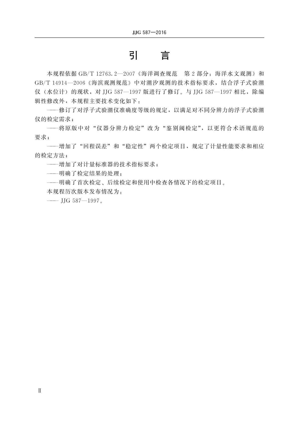 JJG 587-2016 浮子式验潮仪