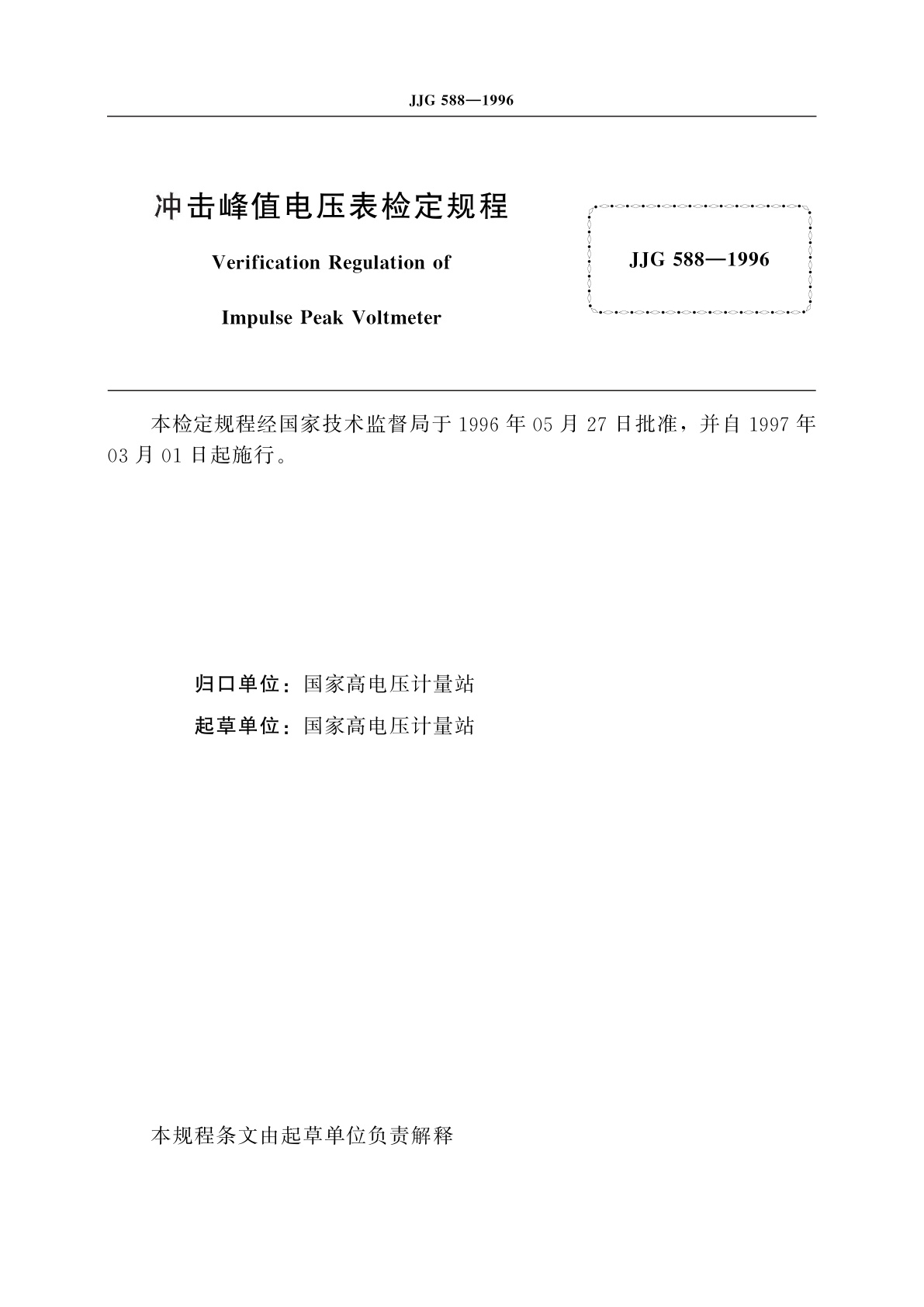JJG 588-1996 冲击峰值电压表