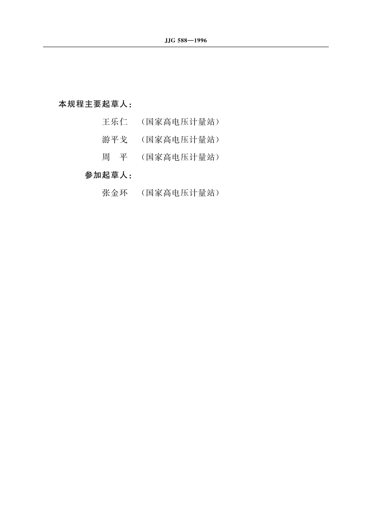 JJG 588-1996 冲击峰值电压表