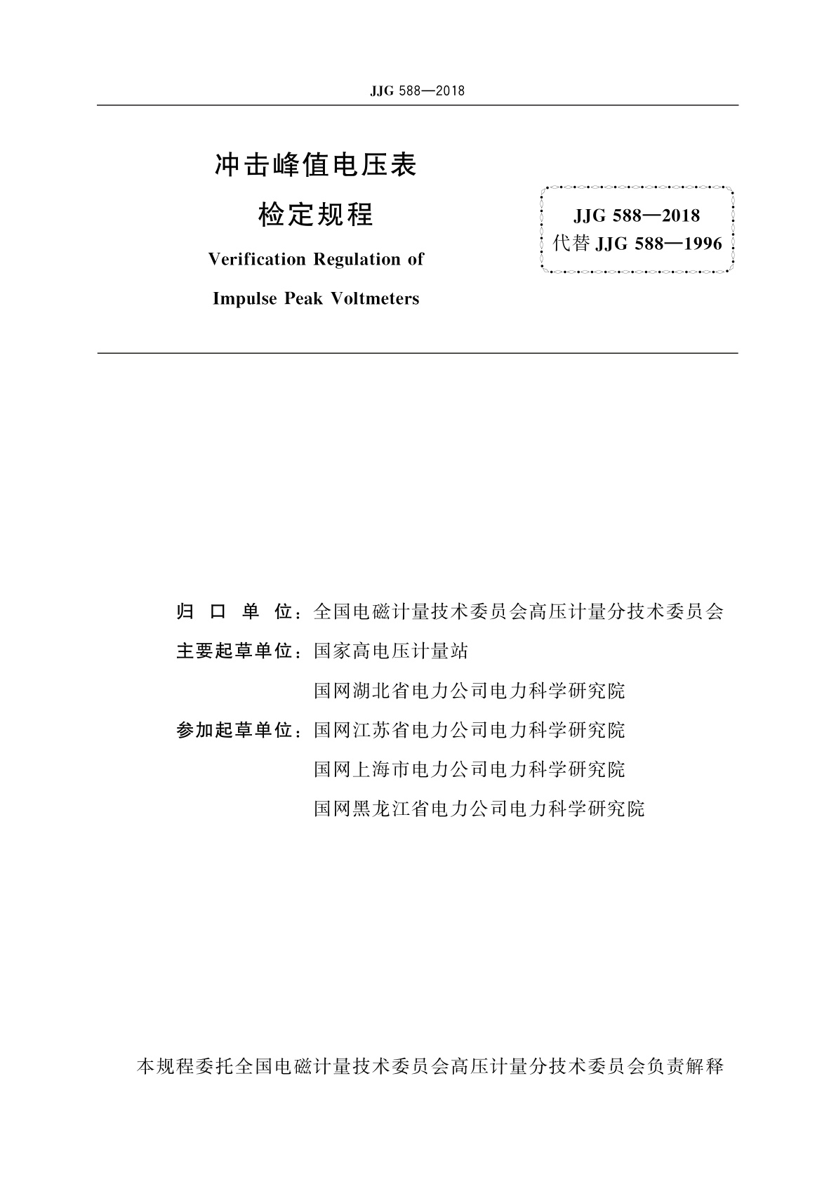 JJG 588-2018 冲击峰值电压表