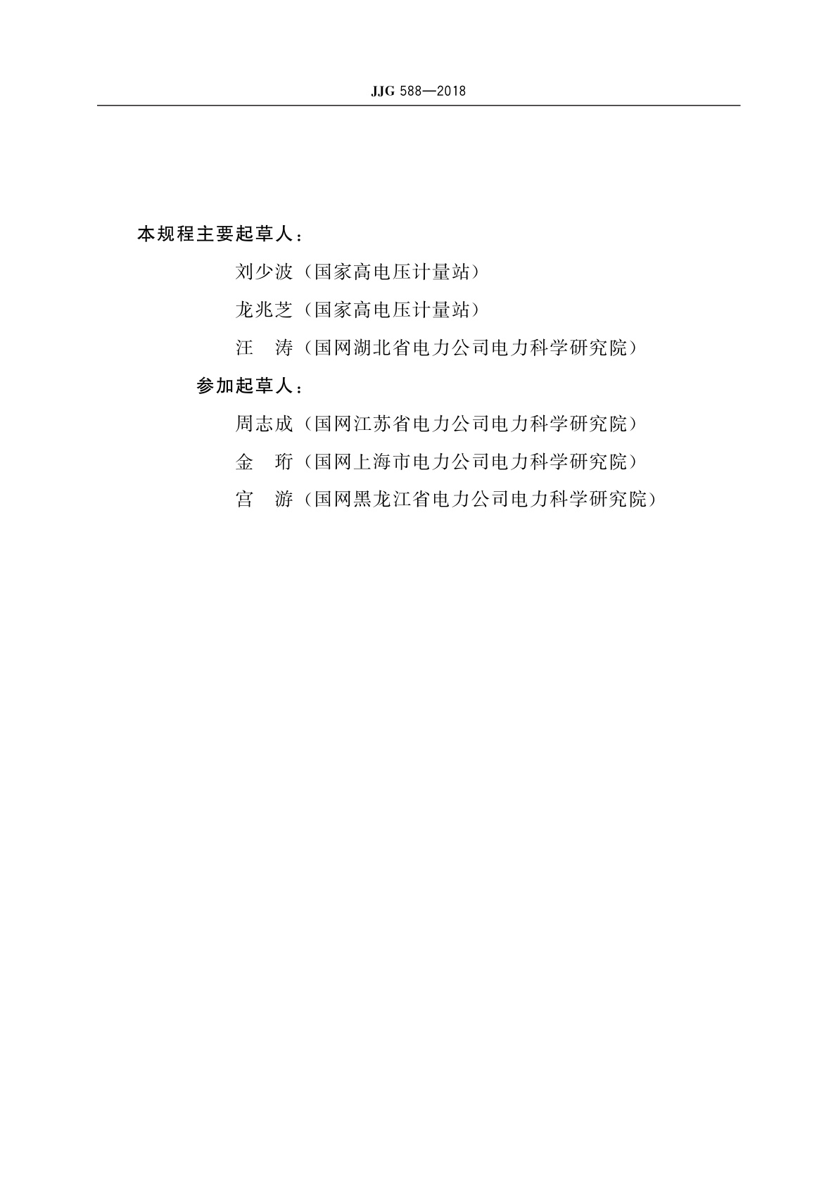 JJG 588-2018 冲击峰值电压表