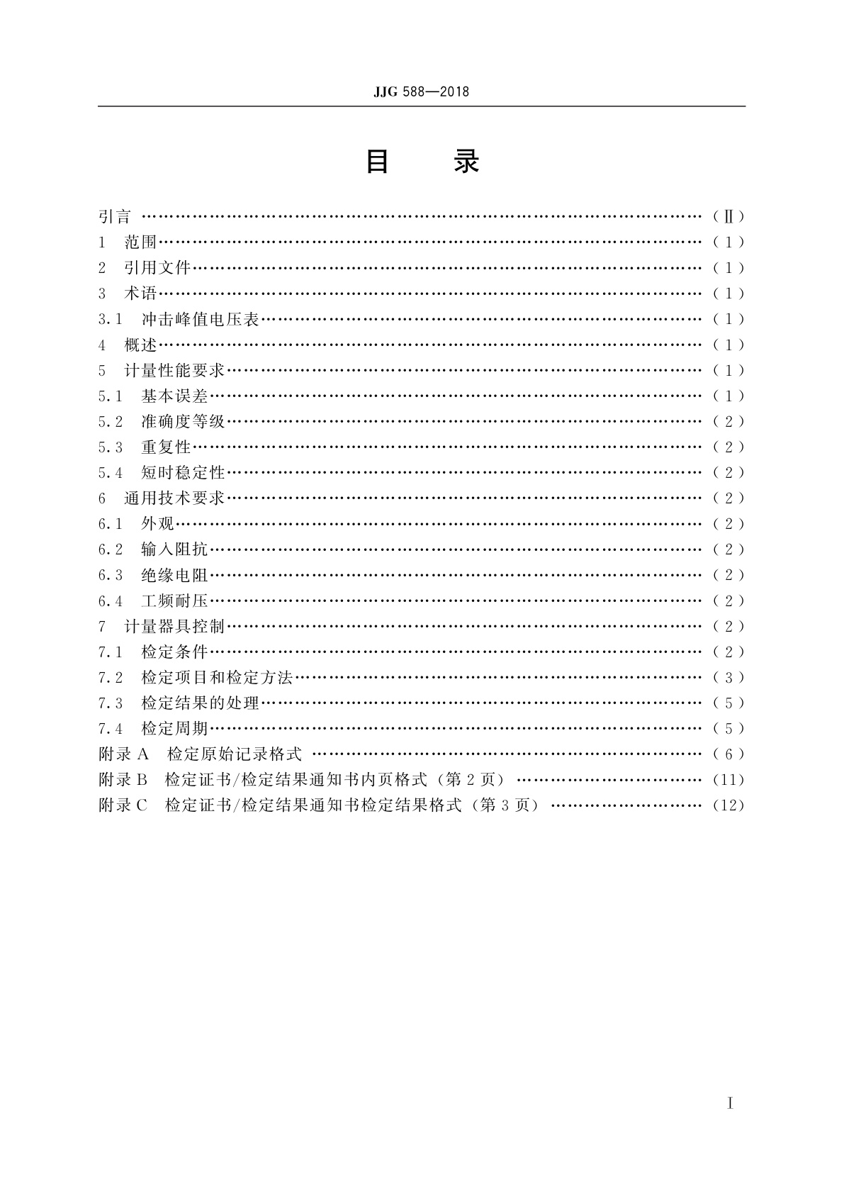 JJG 588-2018 冲击峰值电压表