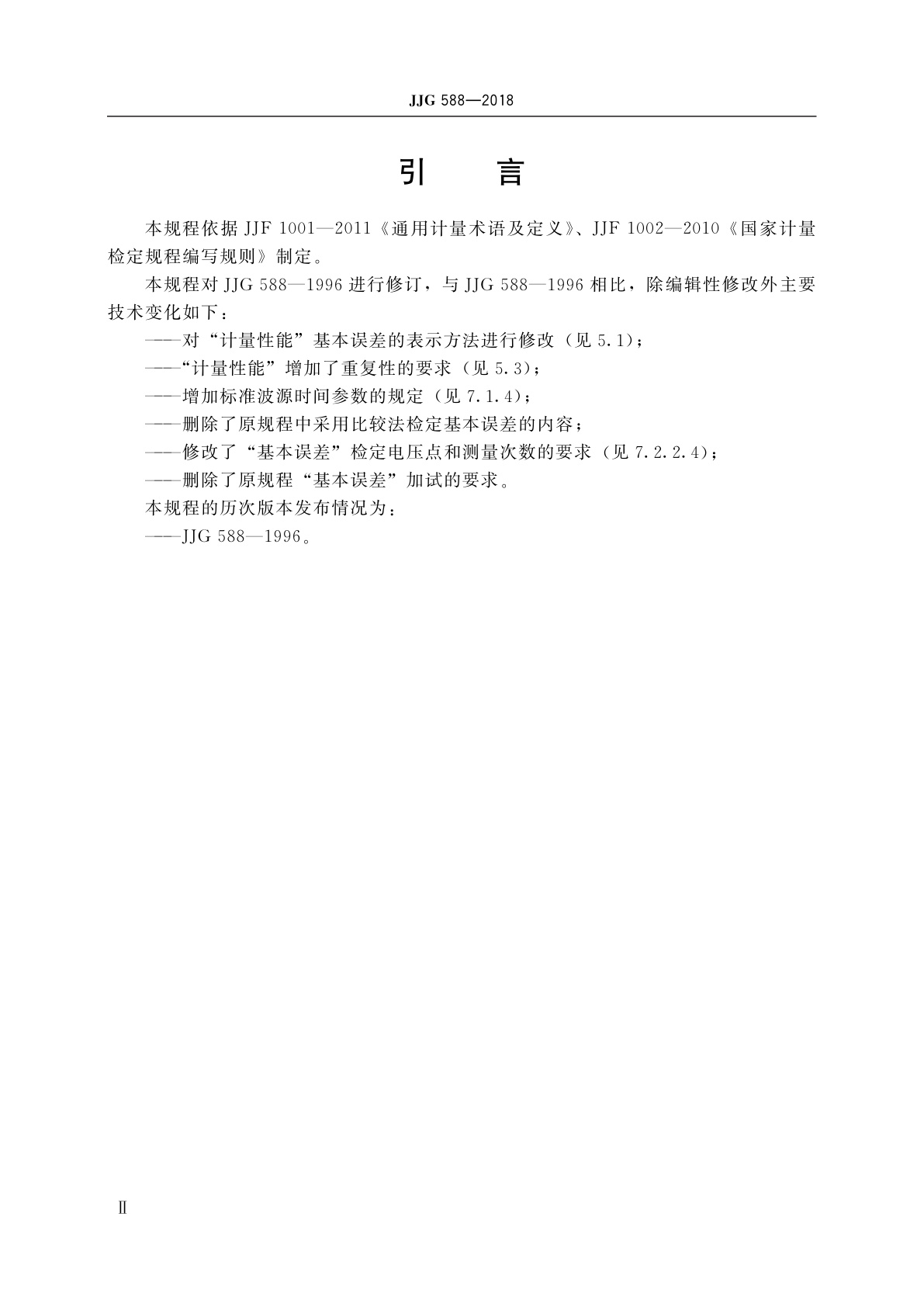 JJG 588-2018 冲击峰值电压表