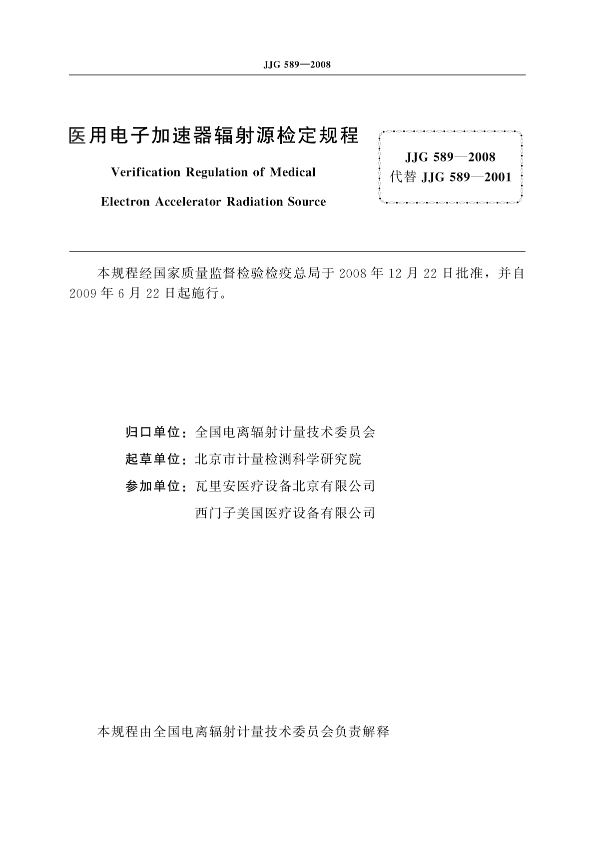 JJG 589-2008 医用电子加速器辐射源