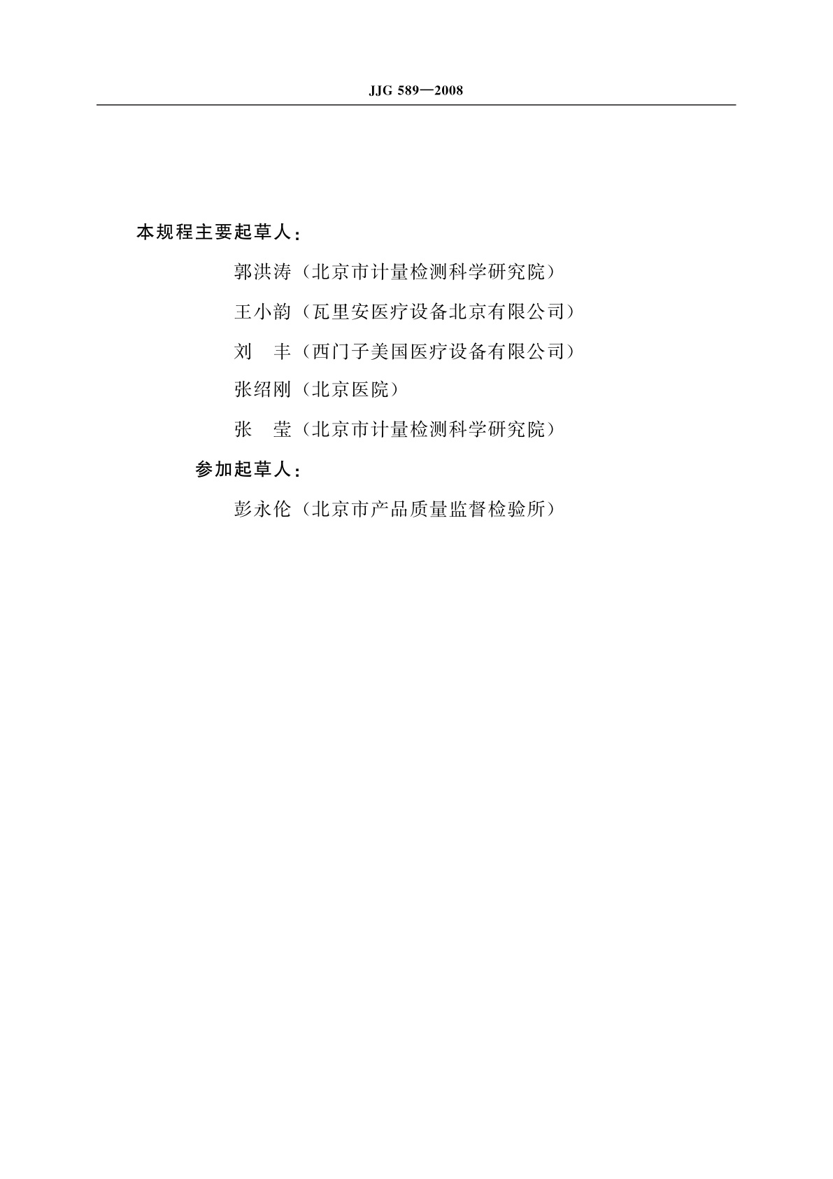 JJG 589-2008 医用电子加速器辐射源