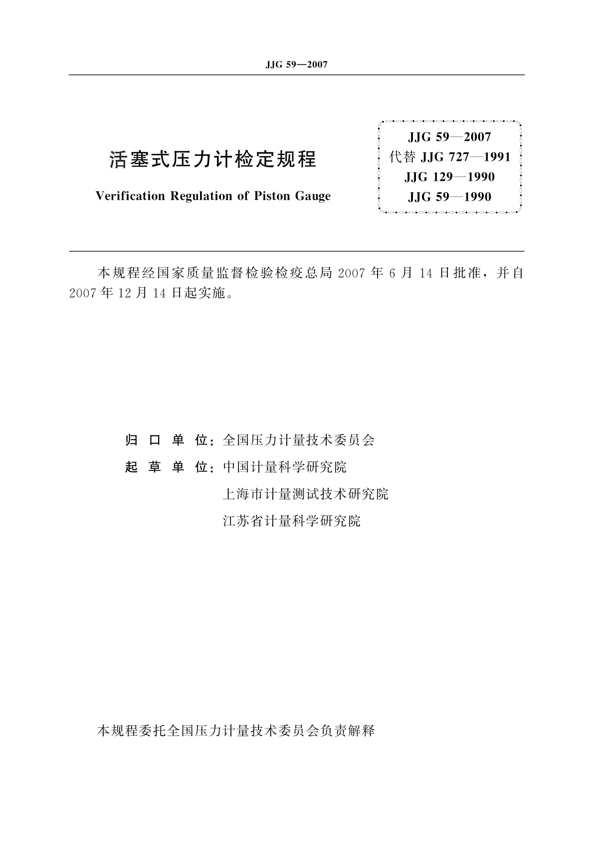 JJG 59-2007 活塞式压力计