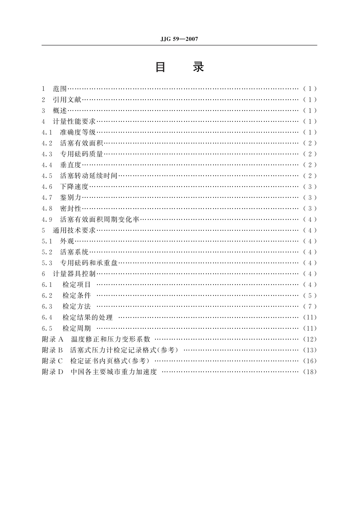 JJG 59-2007 活塞式压力计