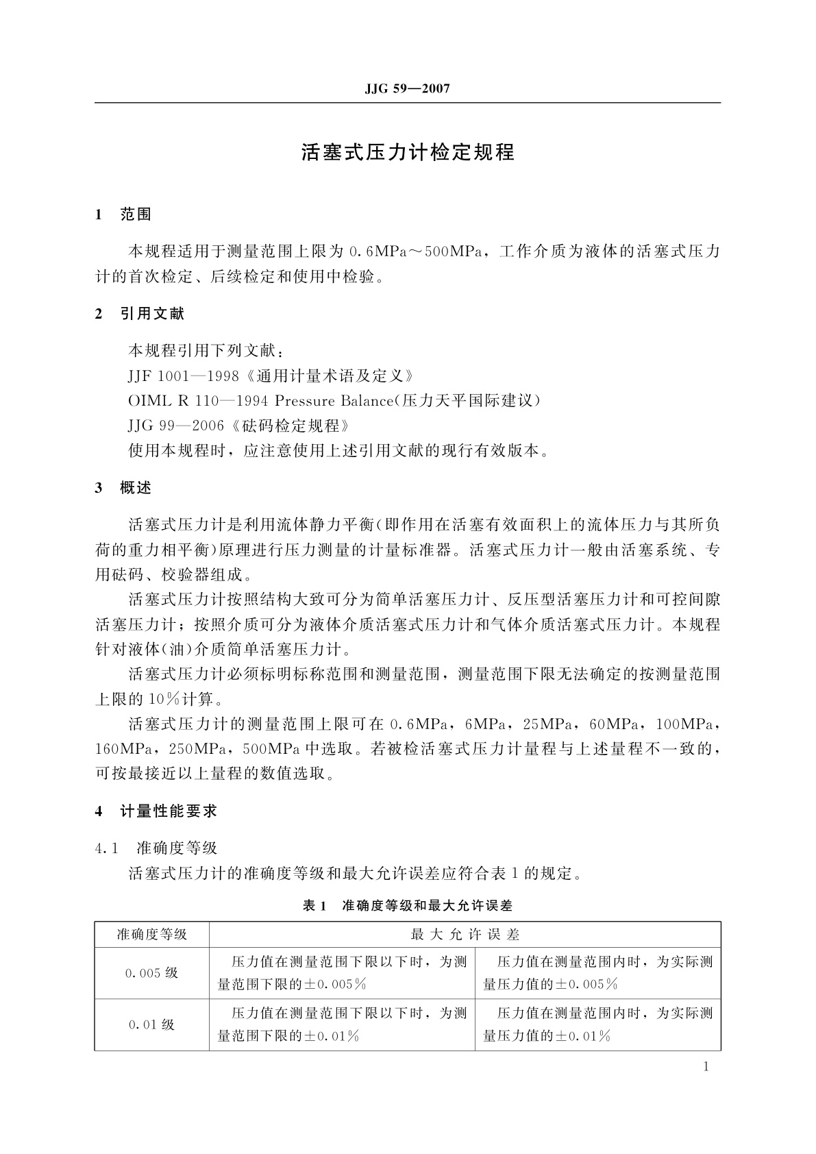 JJG 59-2007 活塞式压力计