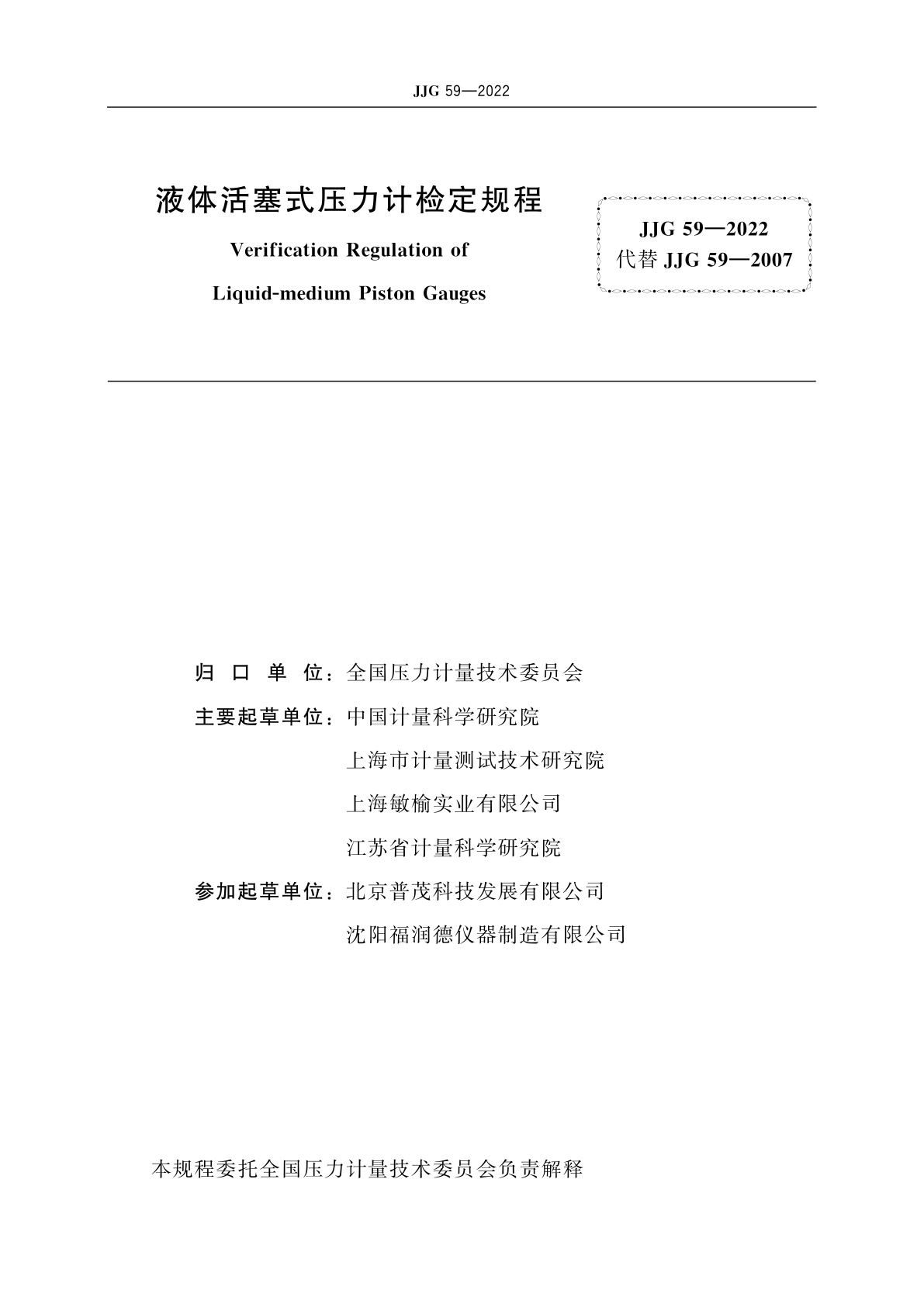 JJG 59-2022 液体活塞式压力计