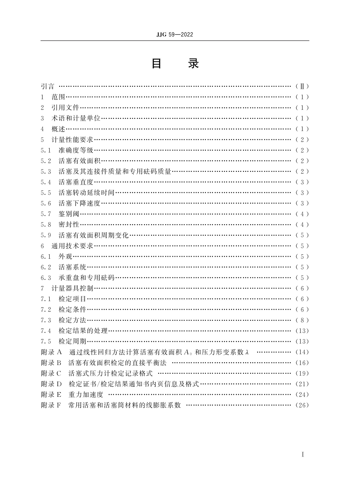 JJG 59-2022 液体活塞式压力计
